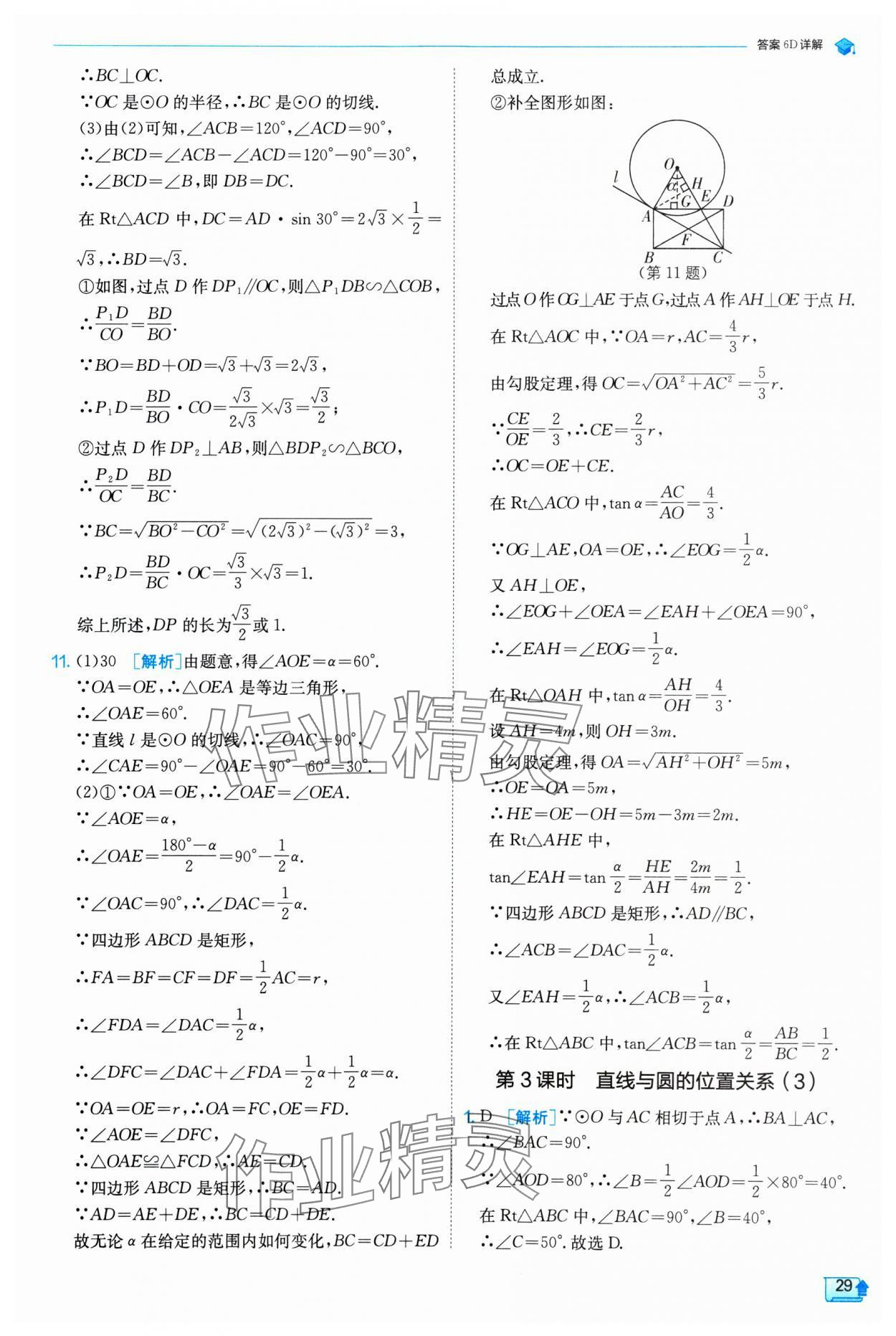 2025年實(shí)驗(yàn)班提優(yōu)訓(xùn)練九年級數(shù)學(xué)下冊浙教版 參考答案第29頁