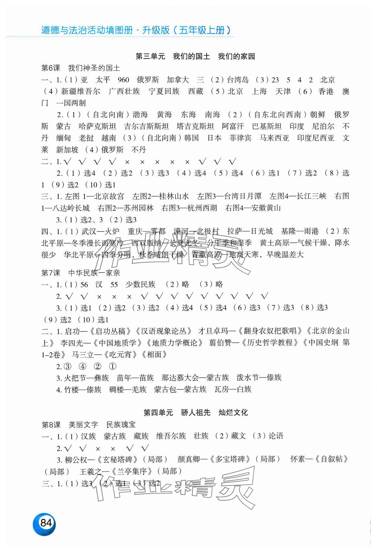 2023年活动填图册五年级道德与法治上册人教版 参考答案第2页