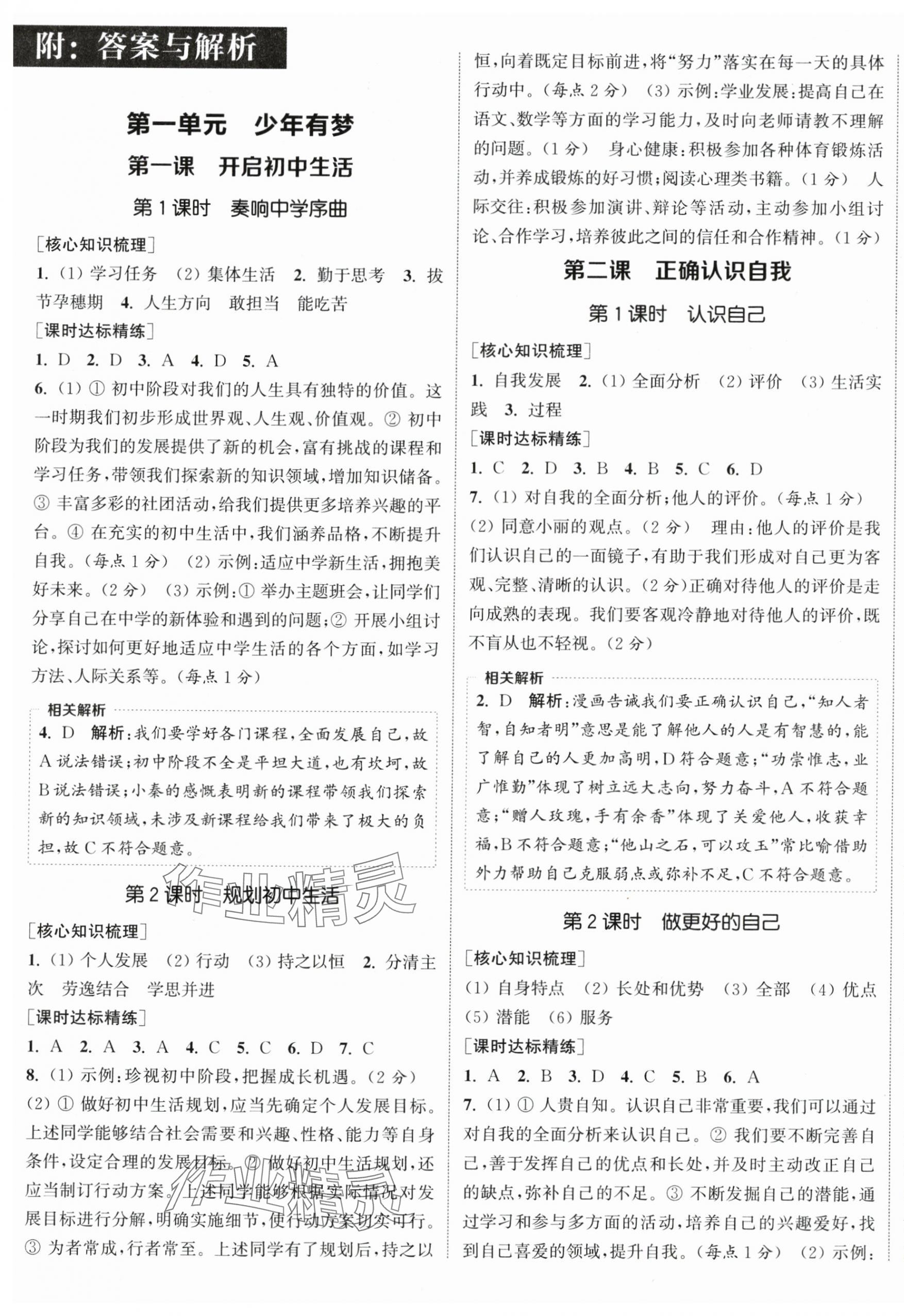 2025年通成学典课时作业本七年级道德与法治上册人教版陕西专版 第1页