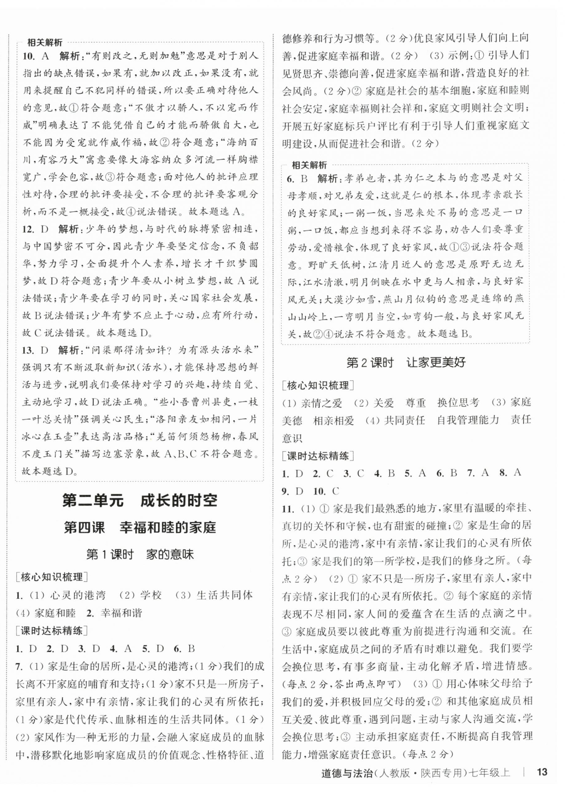 2025年通成學(xué)典課時(shí)作業(yè)本七年級道德與法治上冊人教版陜西專版 第3頁