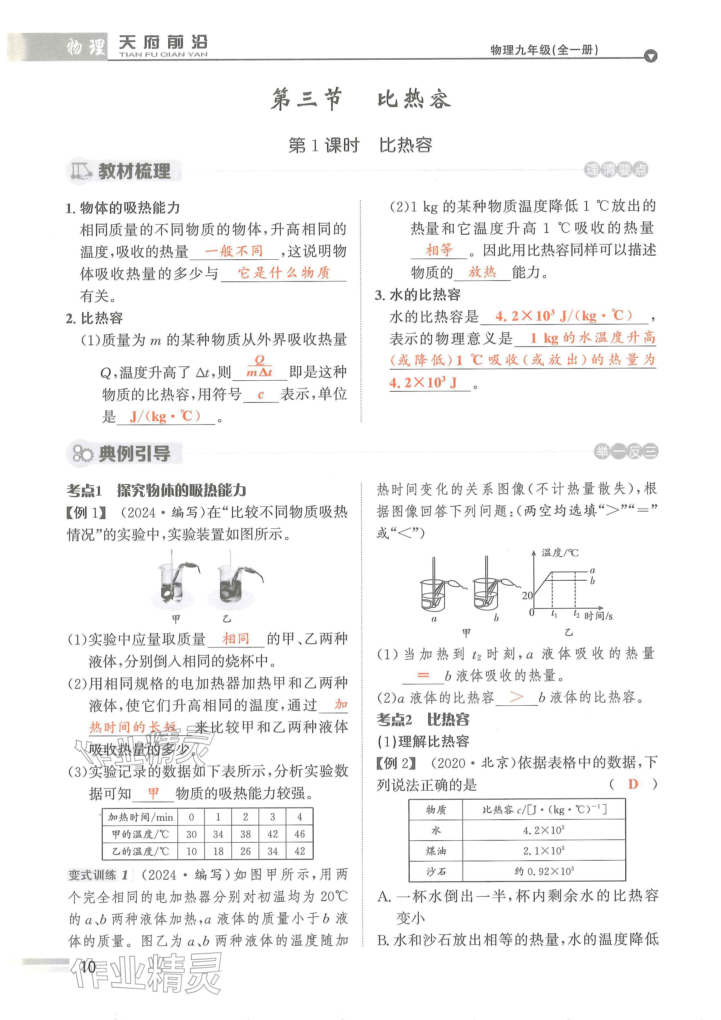 2024年天府前沿課時同步培優(yōu)訓練九年級物理全一冊教科版 參考答案第10頁