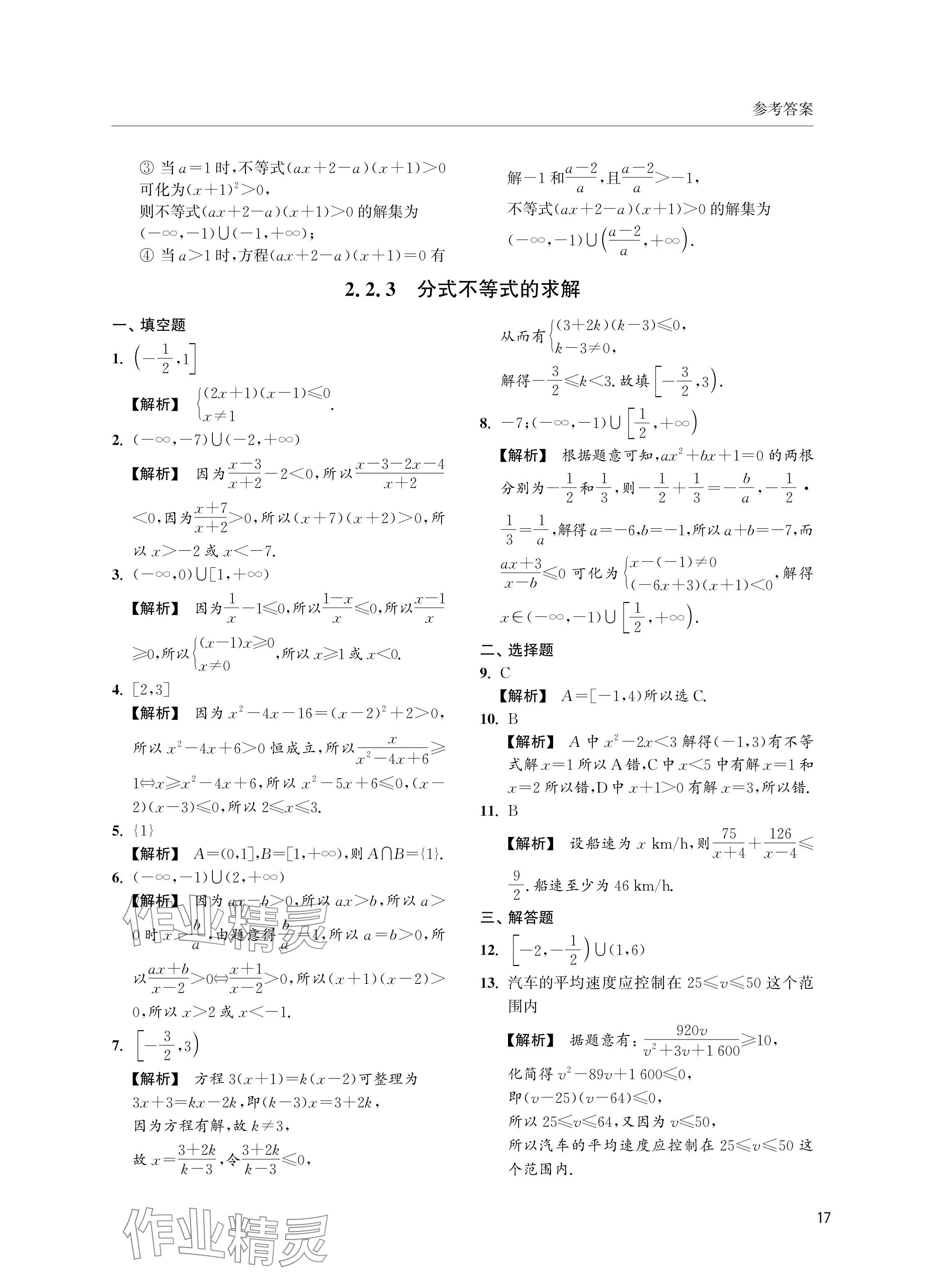 2024年上海雙新雙基課課練高中數(shù)學必修第一冊滬教版 參考答案第17頁