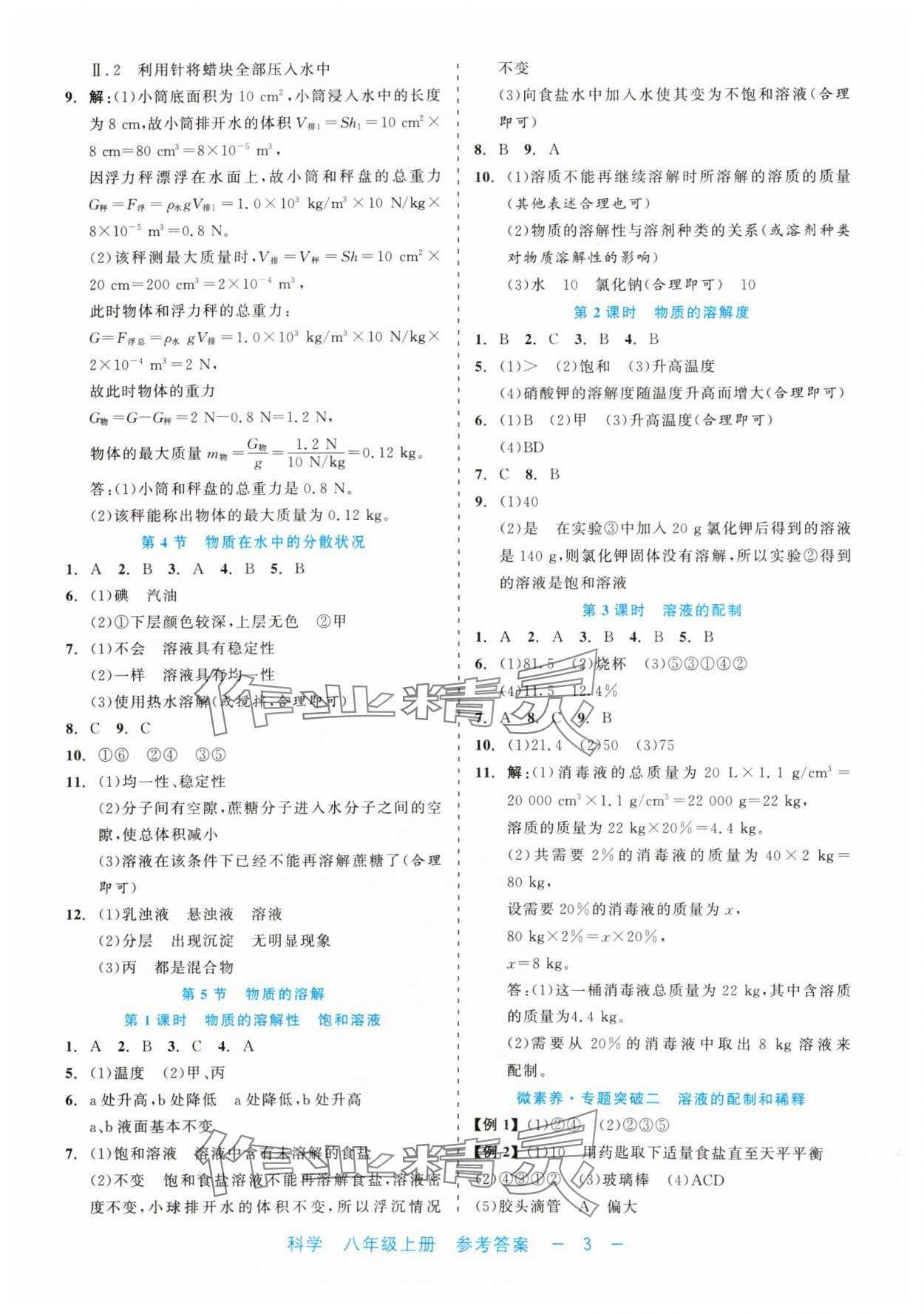 2024年精彩練習就練這一本八年級科學上冊浙教版評議教輔 第3頁