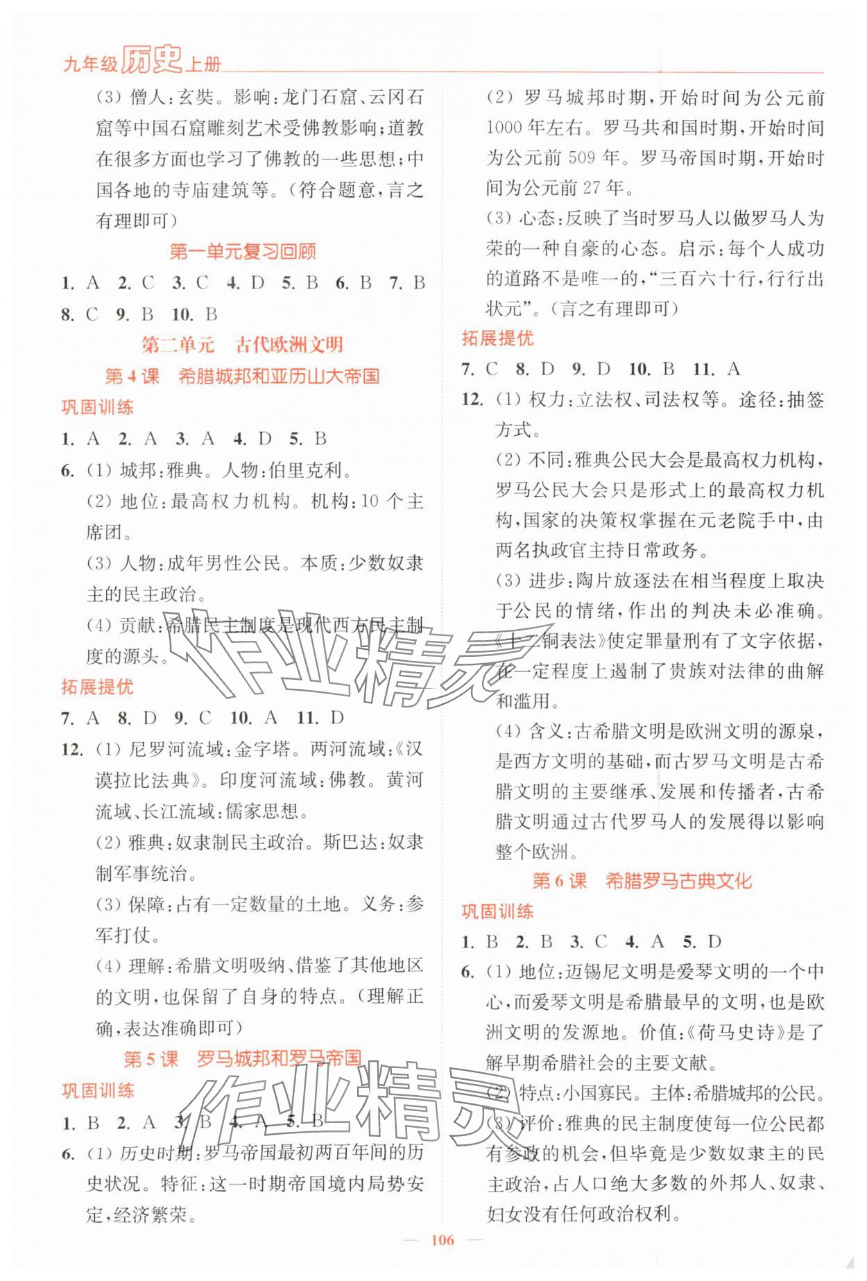 2025年南通小题课时作业本九年级历史上册人教版 第2页