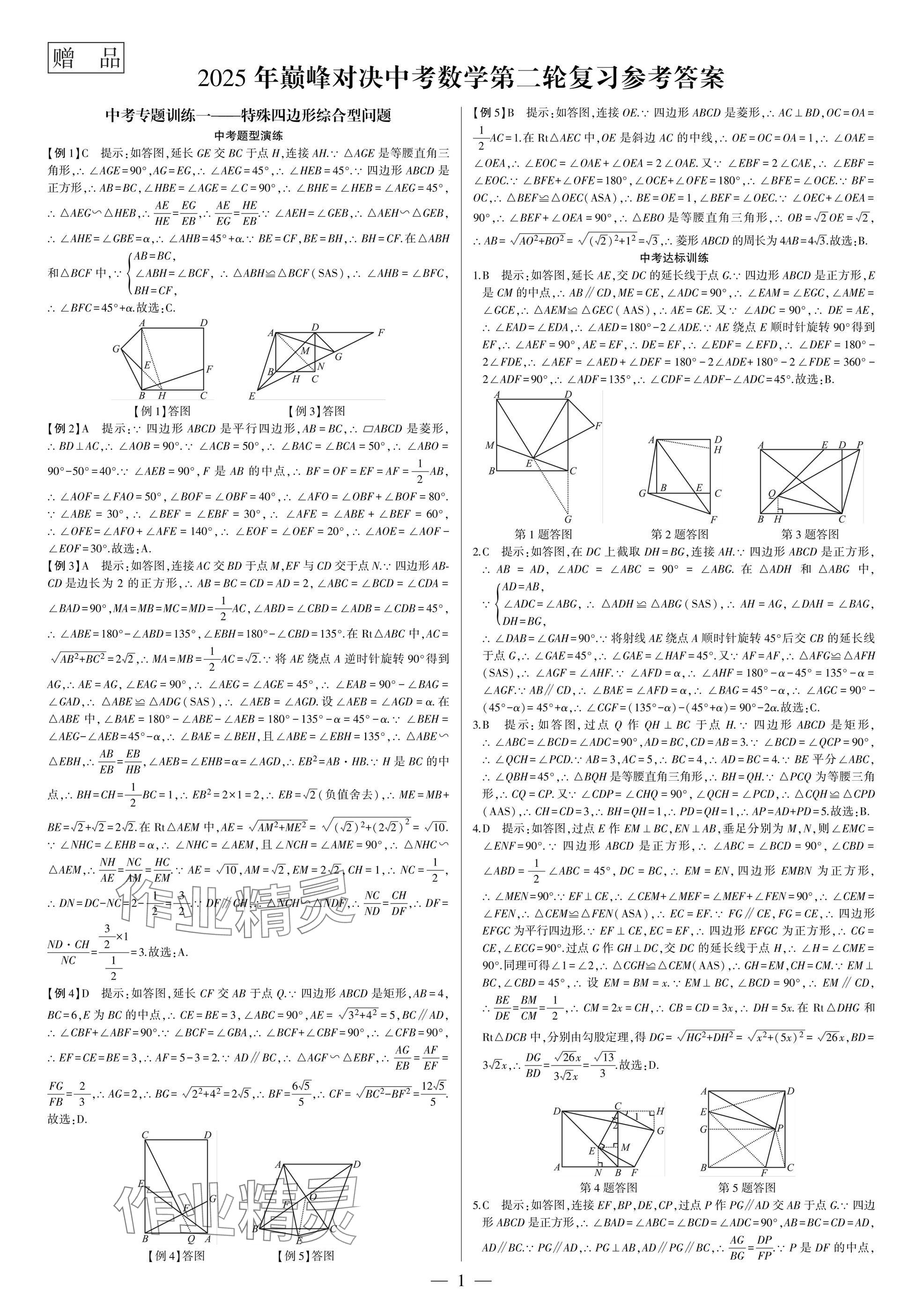 2025年巔峰對決第二輪復(fù)習(xí)數(shù)學(xué)重慶專版 參考答案第1頁