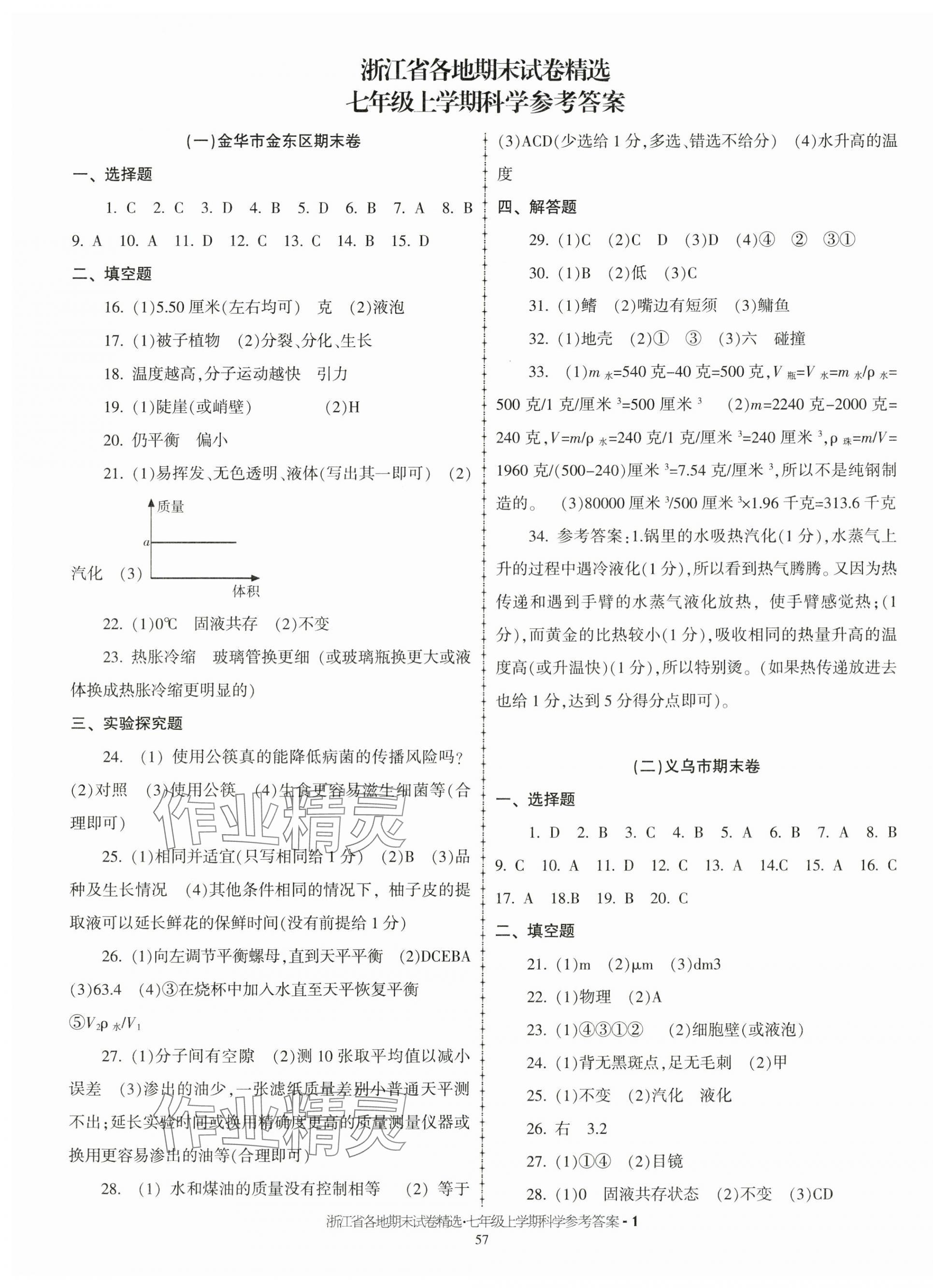 2024年浙江省各地期末試卷精選七年級(jí)科學(xué)上冊(cè)浙教版 第1頁