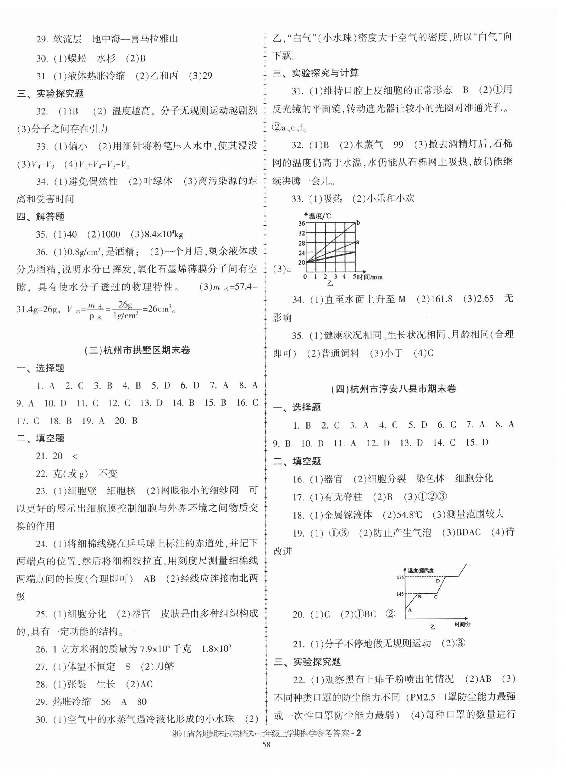 2024年浙江省各地期末試卷精選七年級(jí)科學(xué)上冊(cè)浙教版 第2頁(yè)