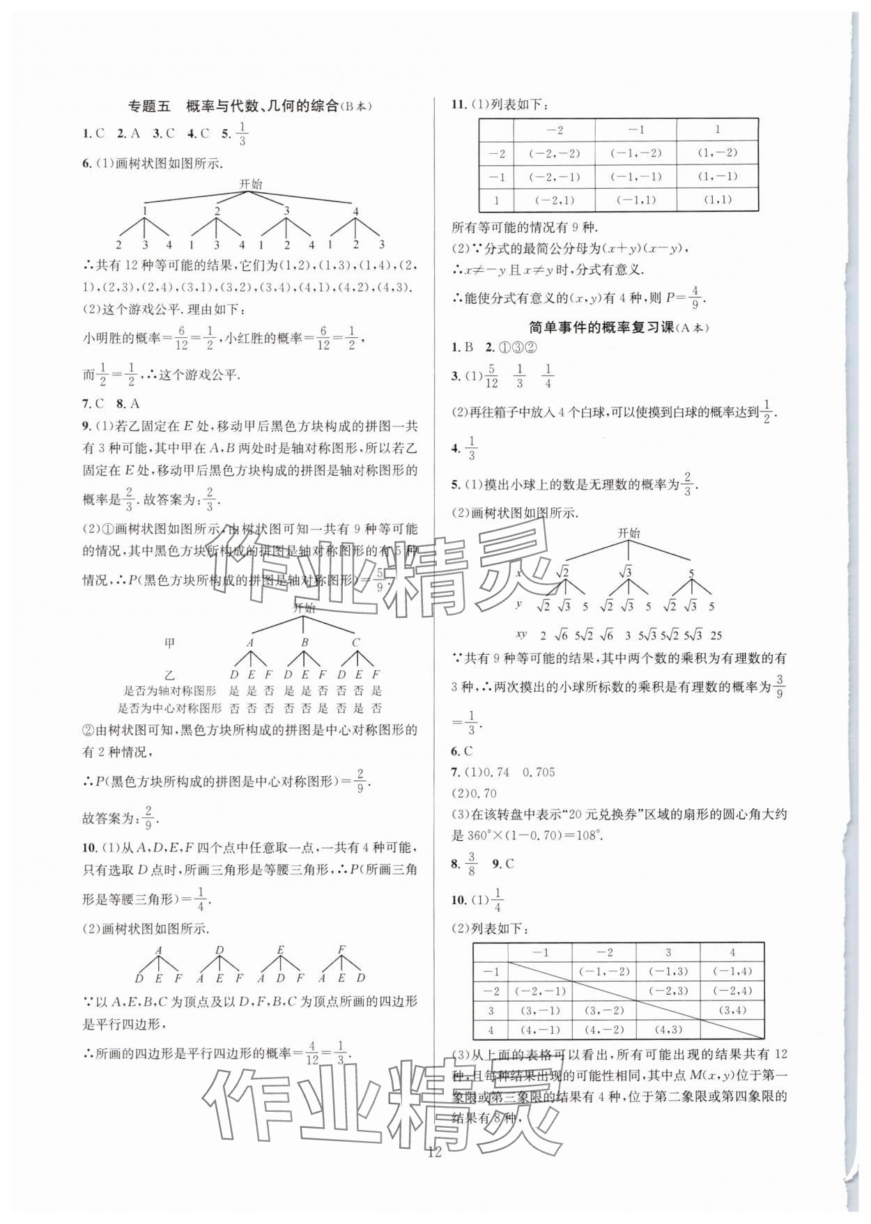 2024年全优新同步九年级数学全一册浙教版 参考答案第12页