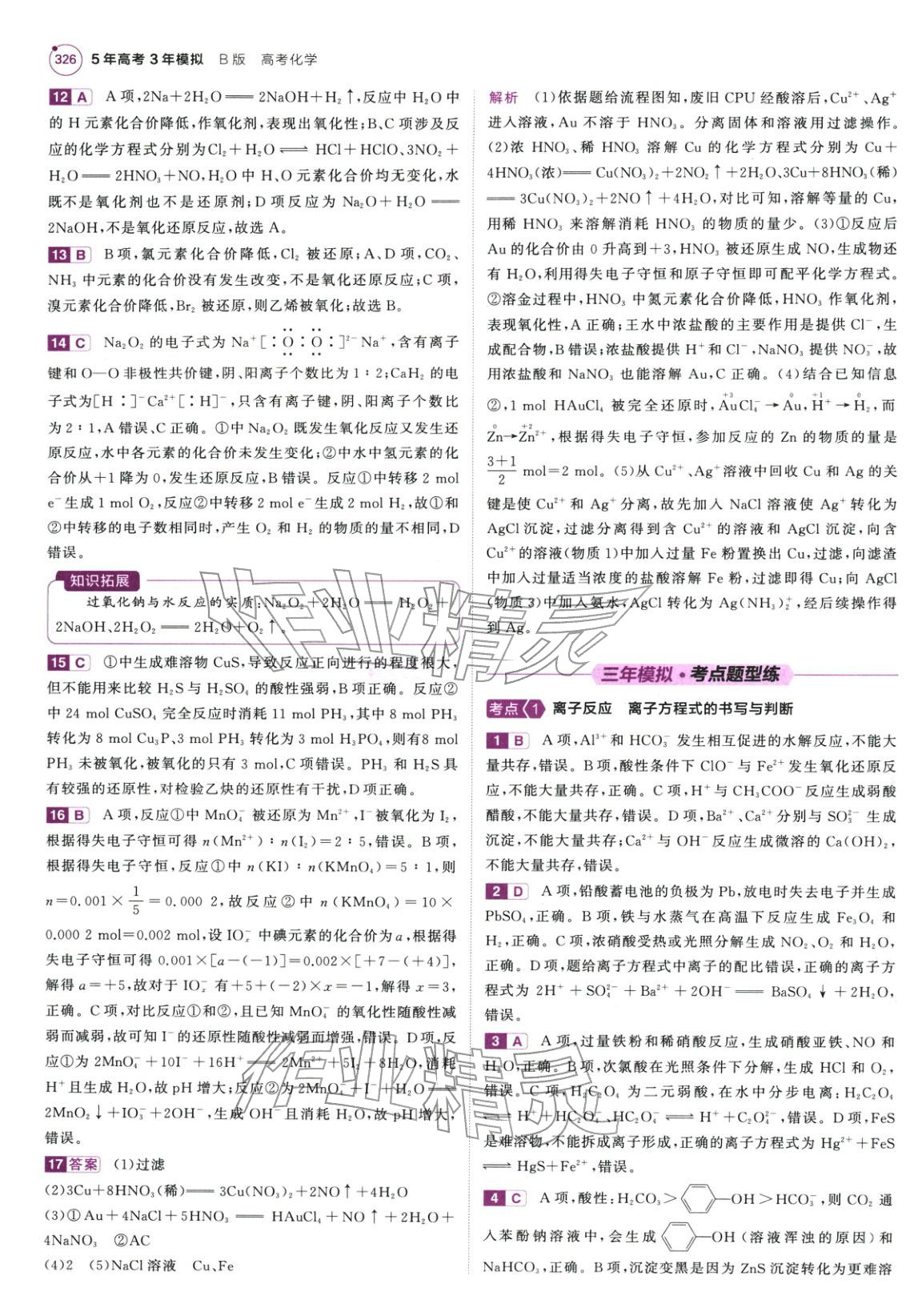 2026年5年高考3年模拟高考化学紫色进阶版北京专版&nbsp;第4页