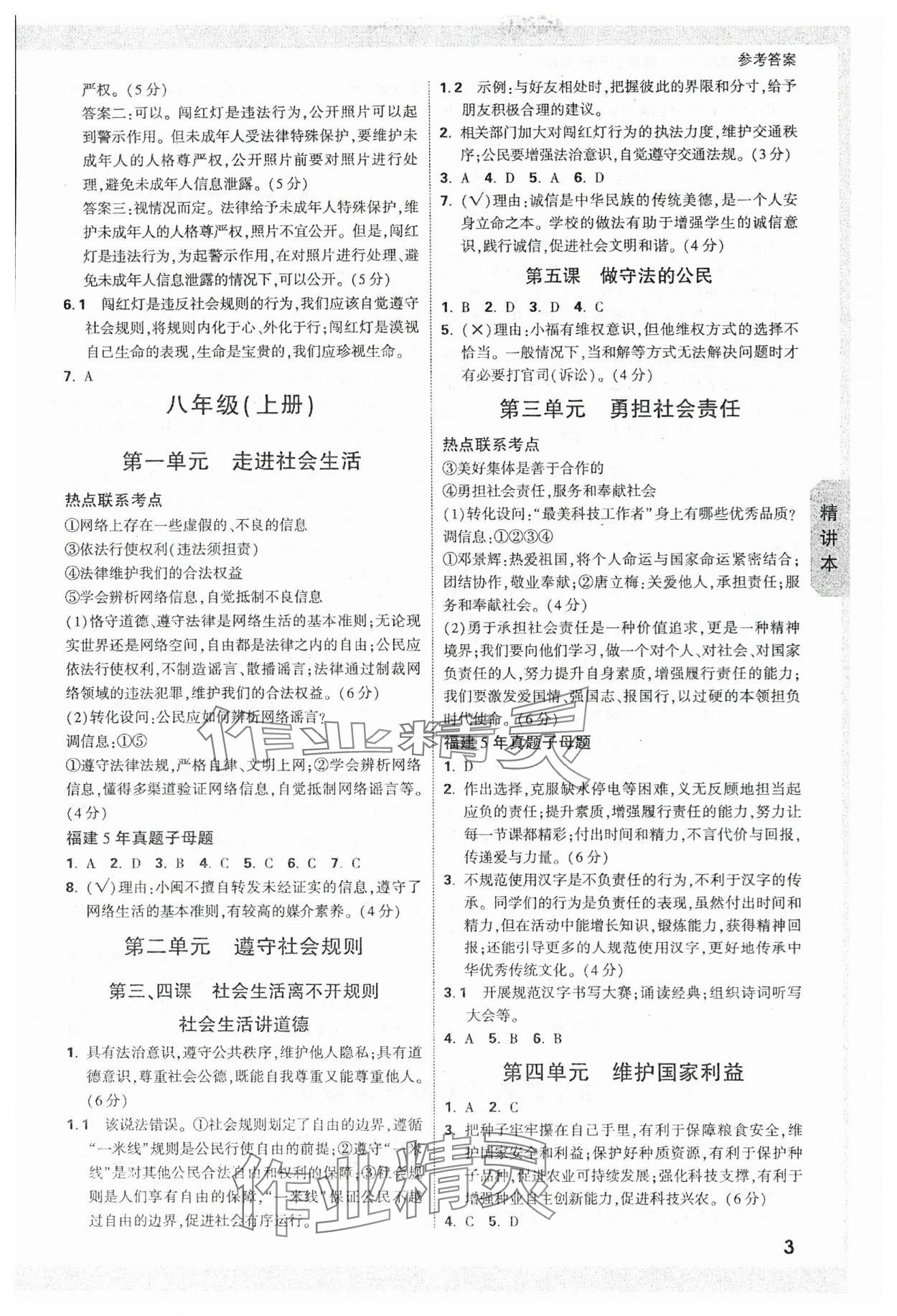 2024年万唯中考试题研究道德与法治福建专版 参考答案第2页