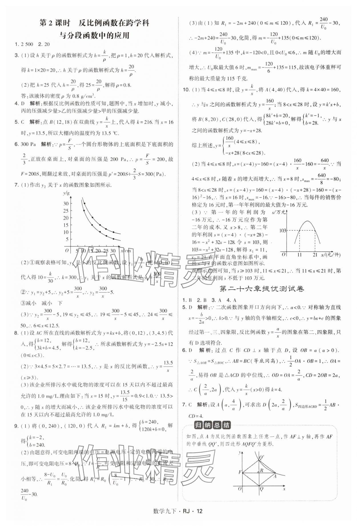 2025年學(xué)霸題中題九年級(jí)數(shù)學(xué)下冊(cè)人教版 參考答案第12頁