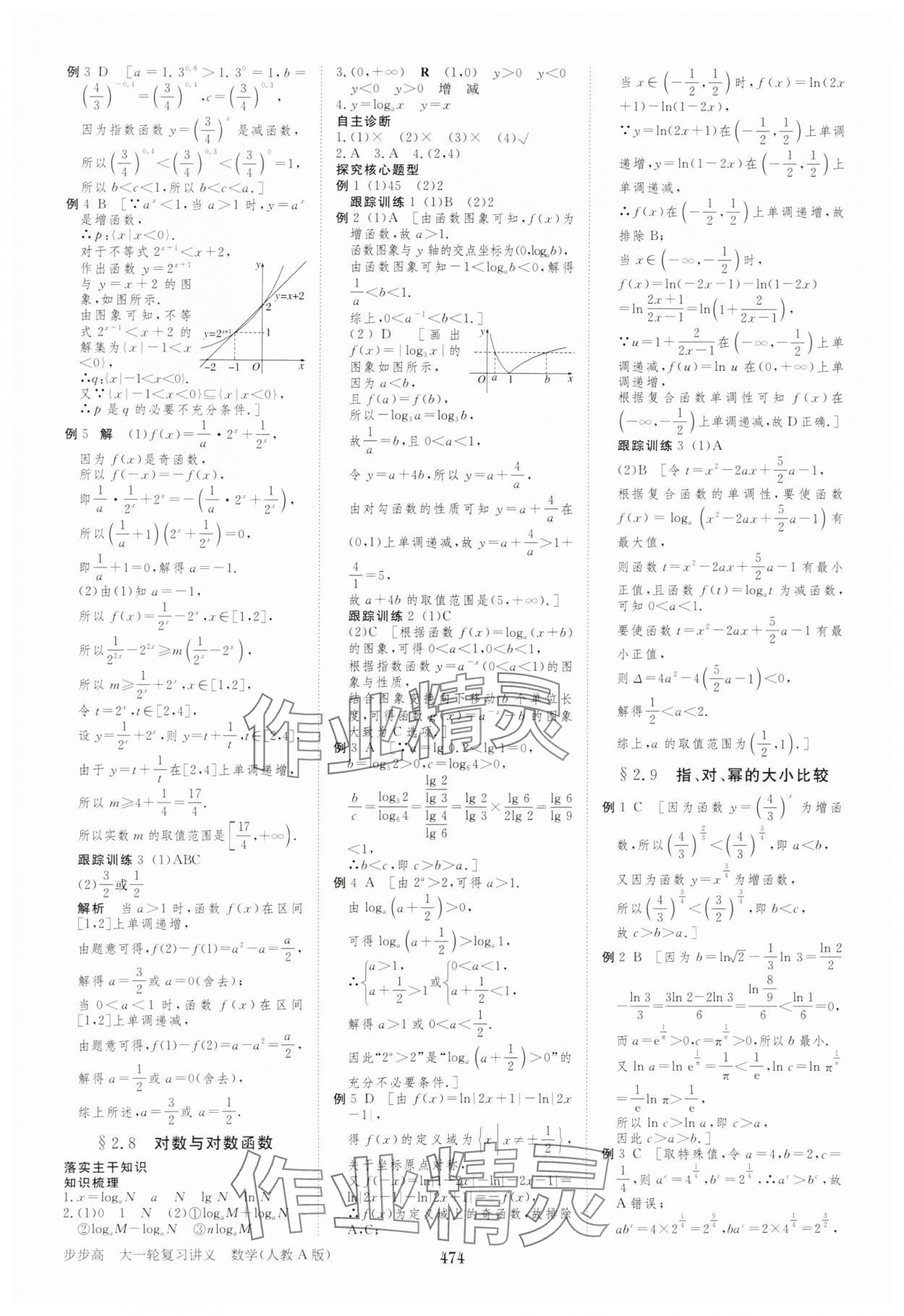 2025年步步高大一輪復(fù)習(xí)講義高中數(shù)學(xué)人教A版 參考答案第10頁