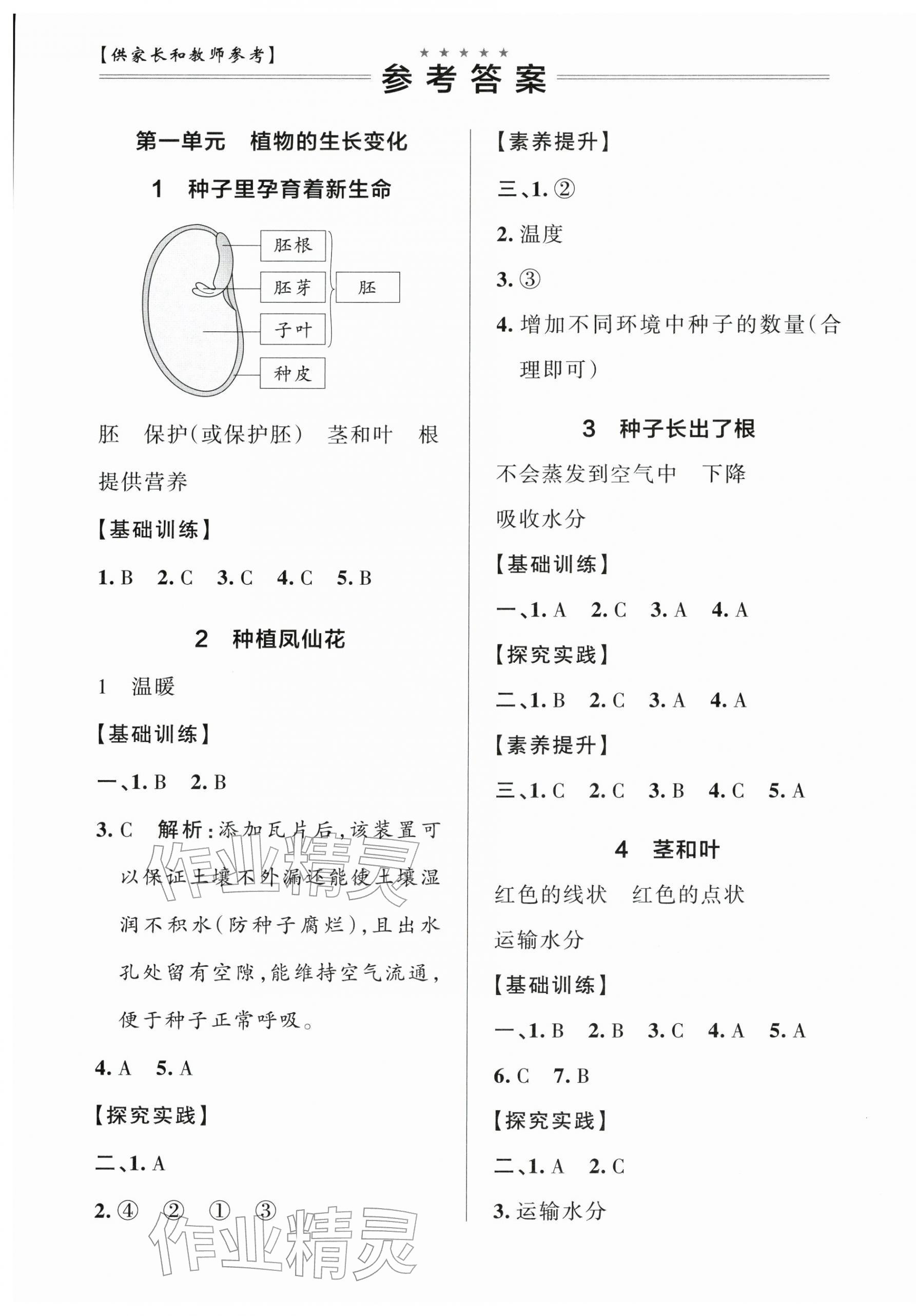 2026年小学学霸作业本四年级科学下册教科版&nbsp;参考答案第1页