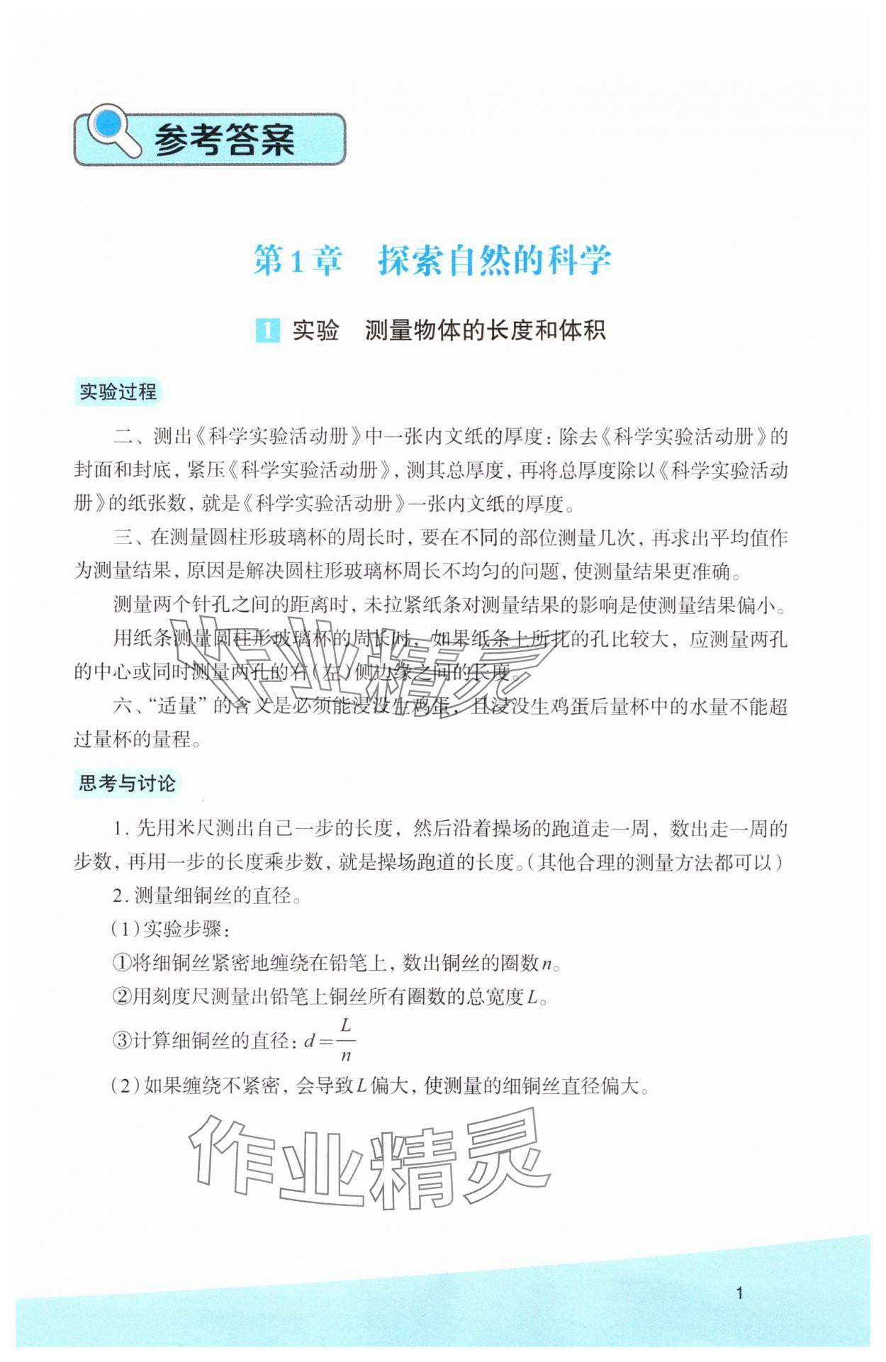 2025年科学实验活动册七年级科学上册浙教版 参考答案第1页