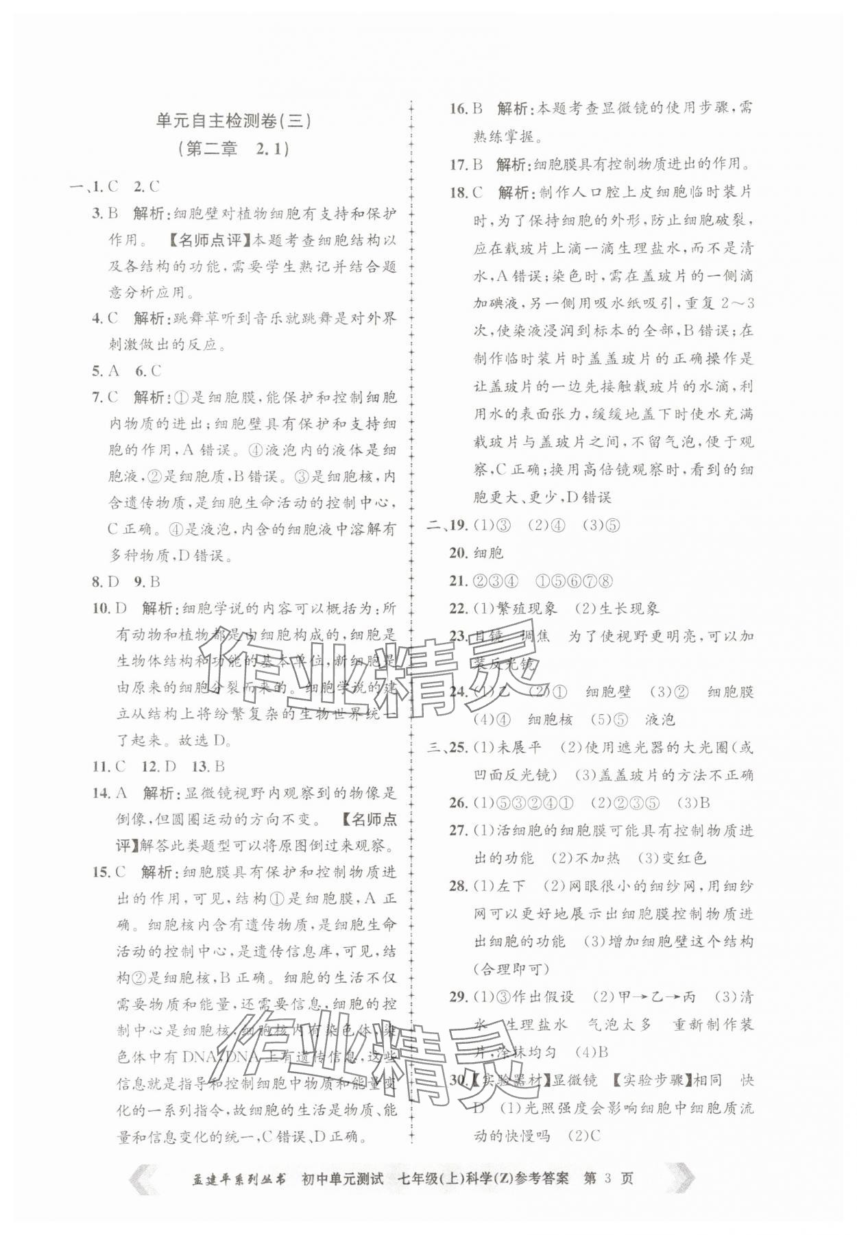 2025年孟建平單元測試七年級科學(xué)上冊浙教版 第3頁