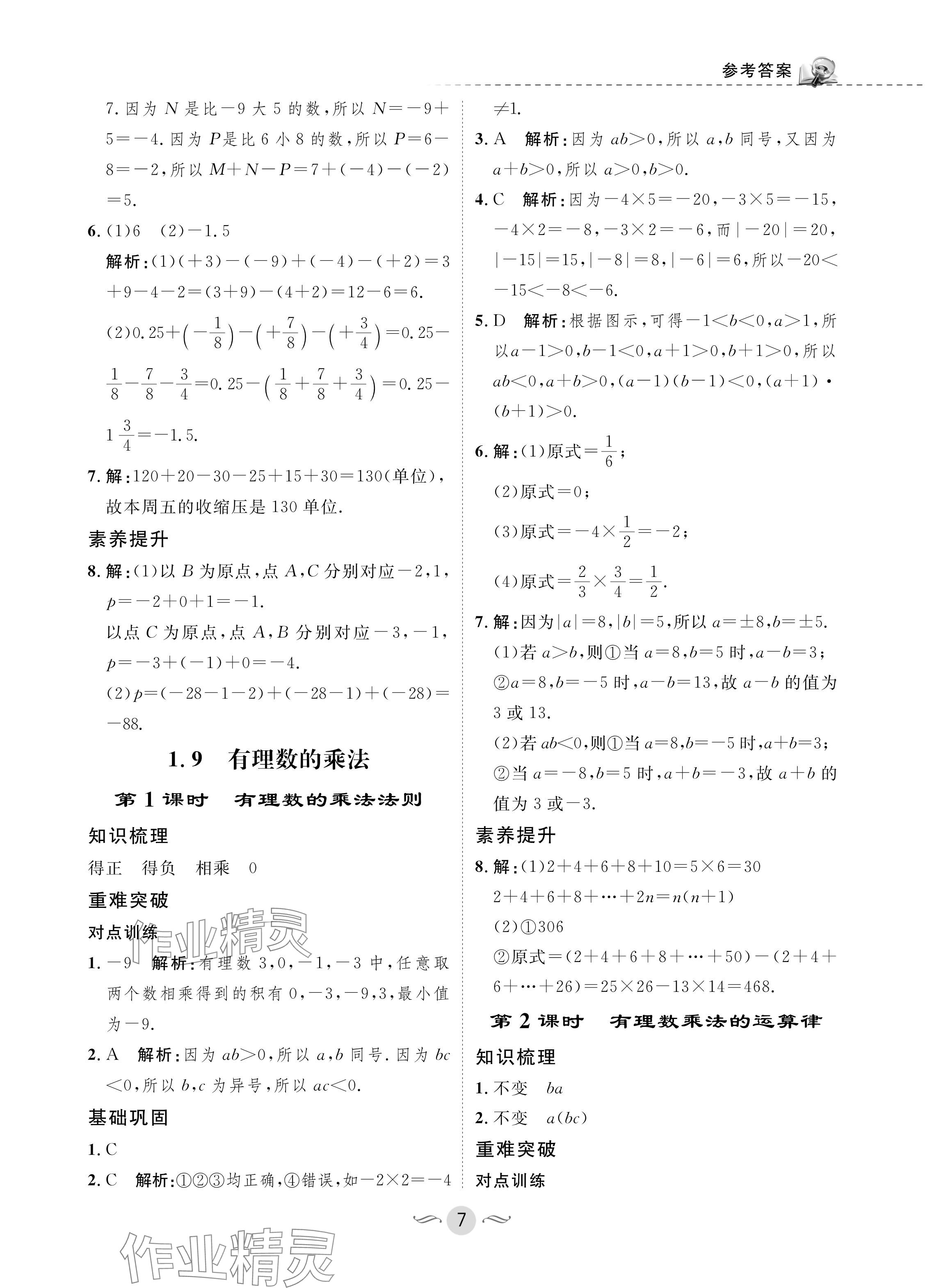 2024年配套綜合練習(xí)甘肅七年級數(shù)學(xué)上冊華師大版 參考答案第7頁