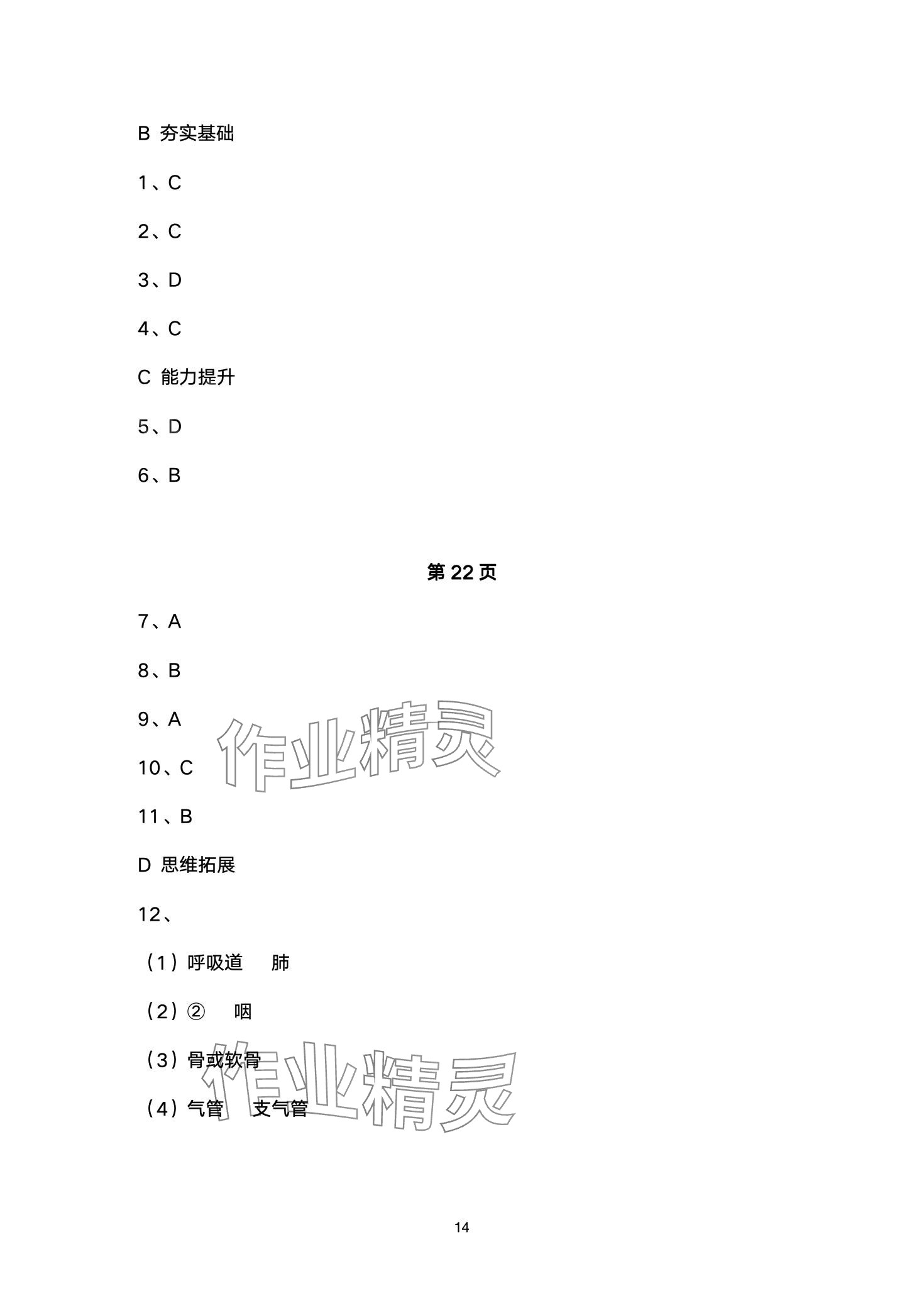 2024年創(chuàng)新課堂創(chuàng)新作業(yè)本七年級生物下冊人教版 第14頁