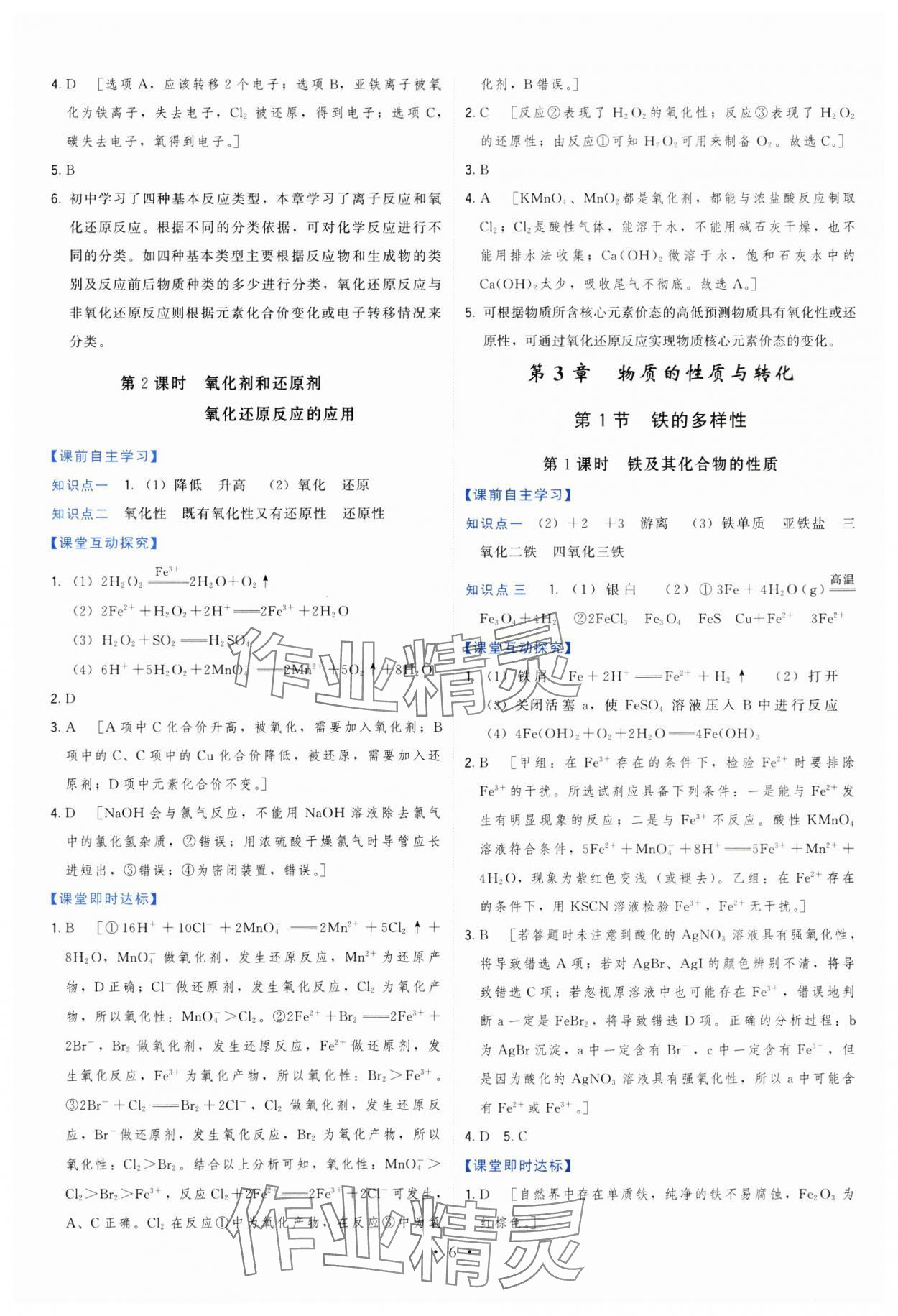 2024年頂尖課課練高中化學(xué)必修第一冊(cè)魯科版 第6頁