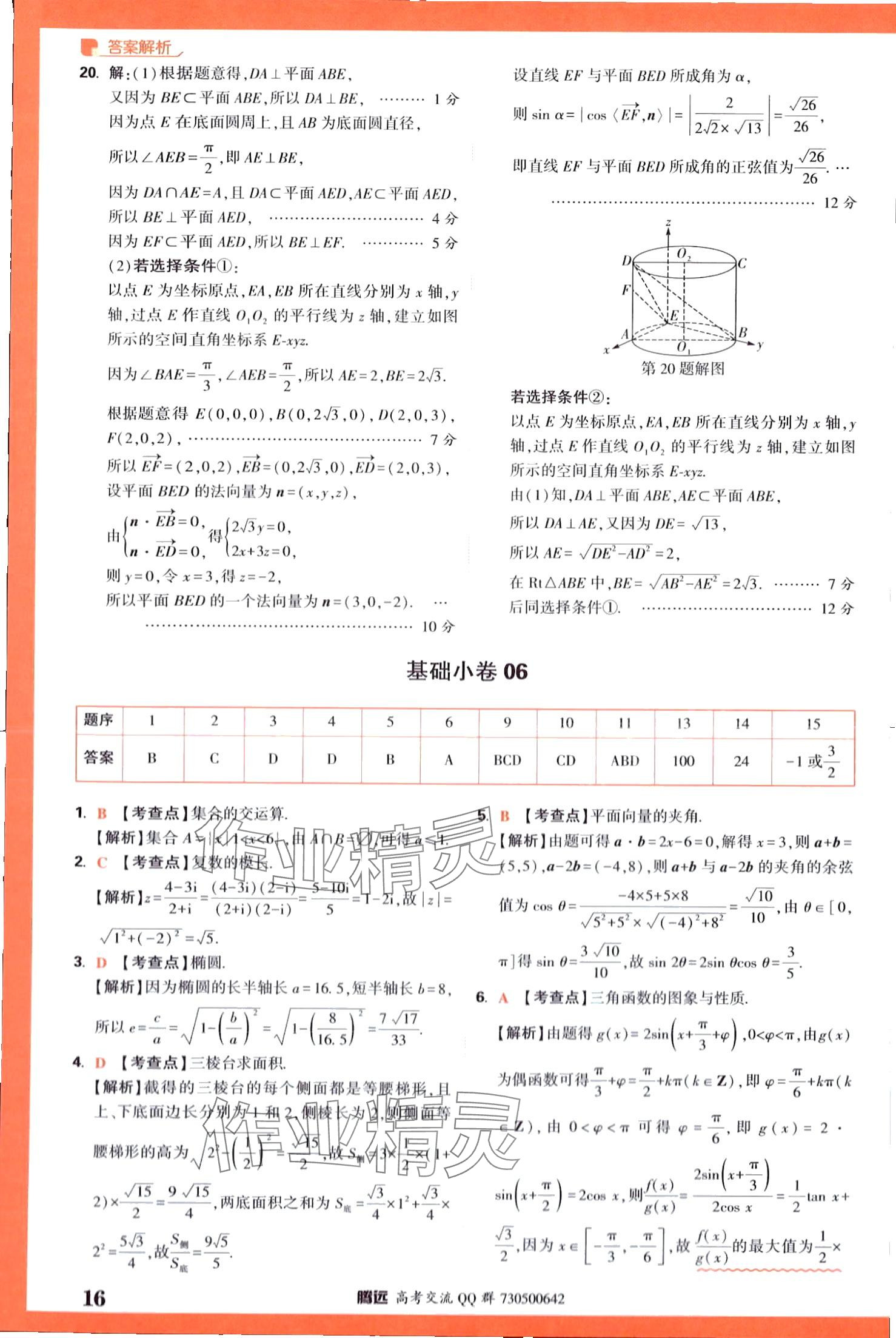 2024年騰遠高考基礎卷數學 第16頁