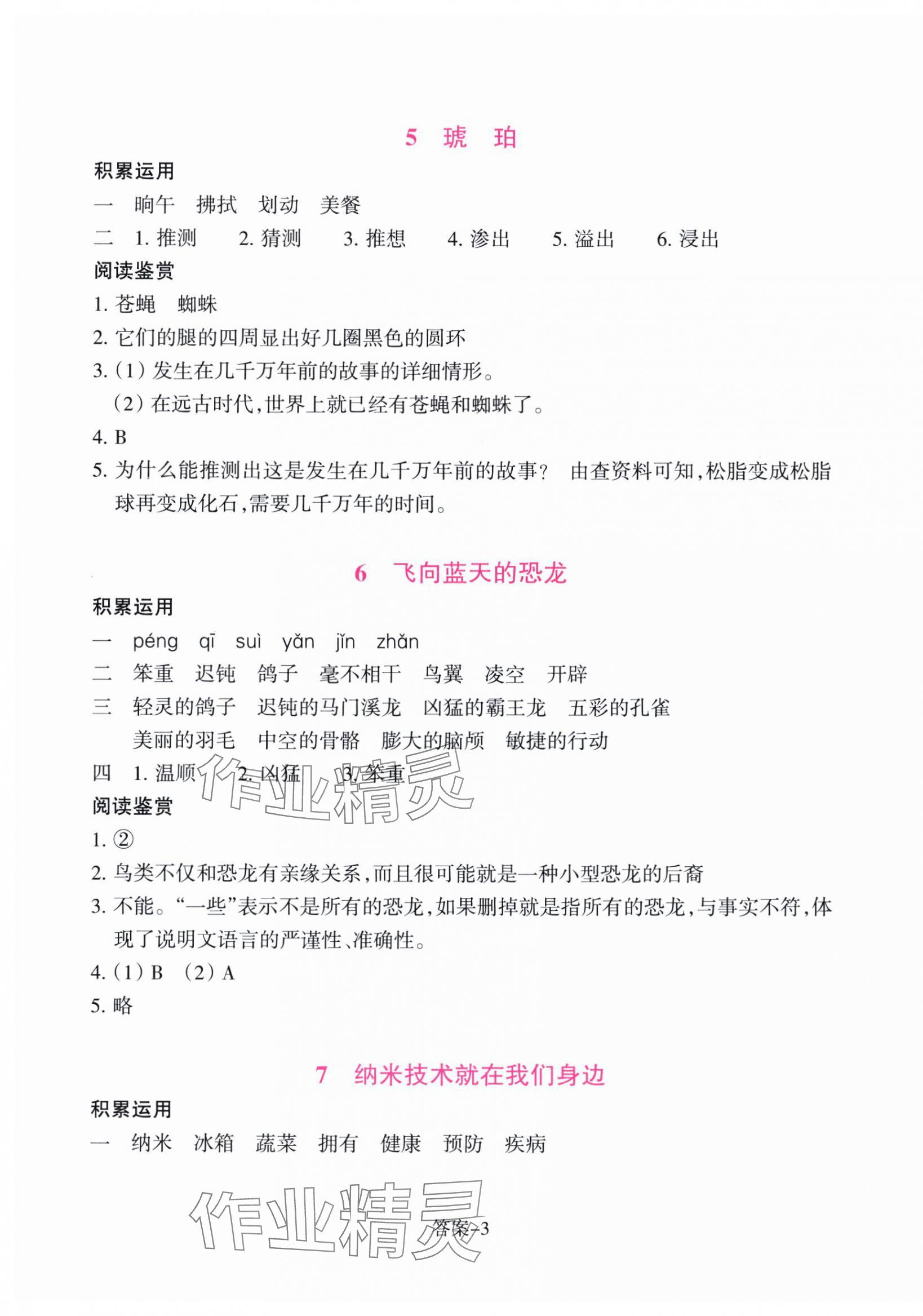 2025年學(xué)評(píng)手冊(cè)四年級(jí)語(yǔ)文下冊(cè)人教版 參考答案第3頁(yè)