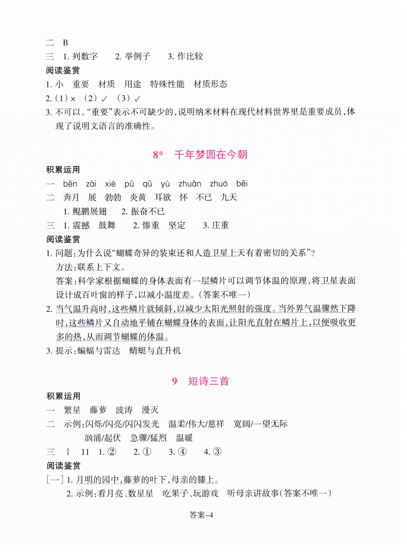 2025年學(xué)評手冊四年級語文下冊人教版 參考答案第4頁
