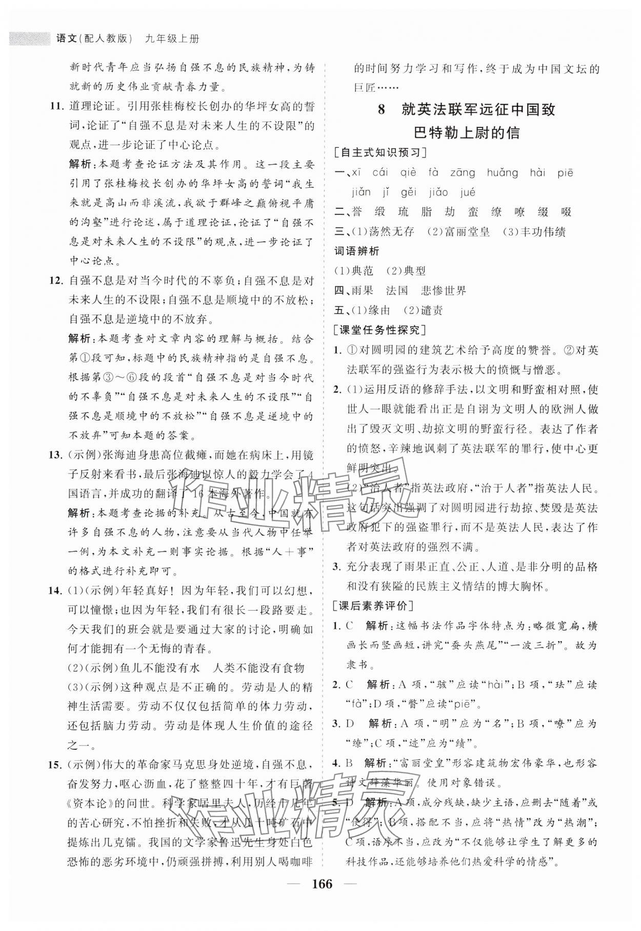 2023年新課程同步練習(xí)冊(cè)九年級(jí)語(yǔ)文上冊(cè)人教版 第10頁(yè)