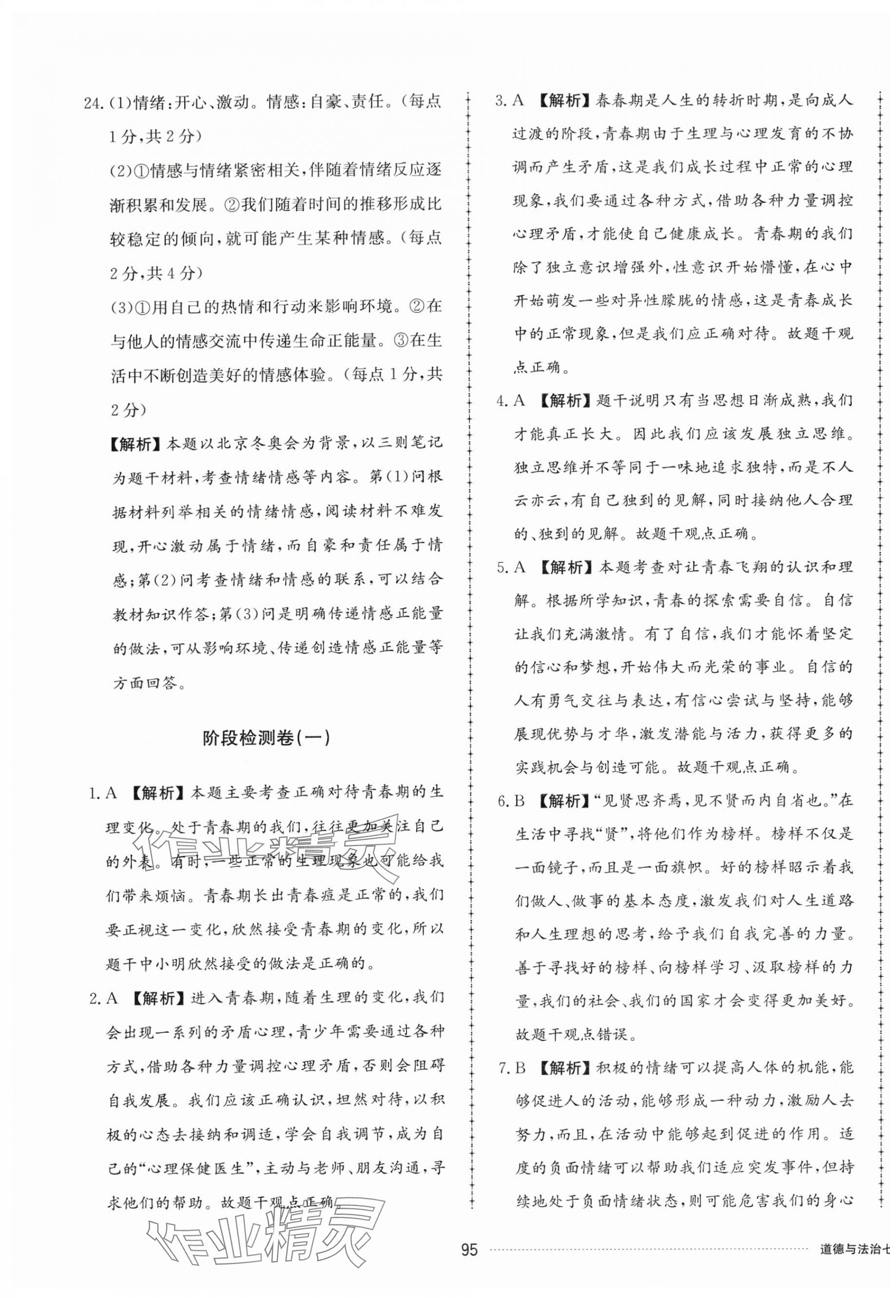 2024年同步練習(xí)冊配套單元檢測卷七年級道德與法治下冊人教版 第7頁