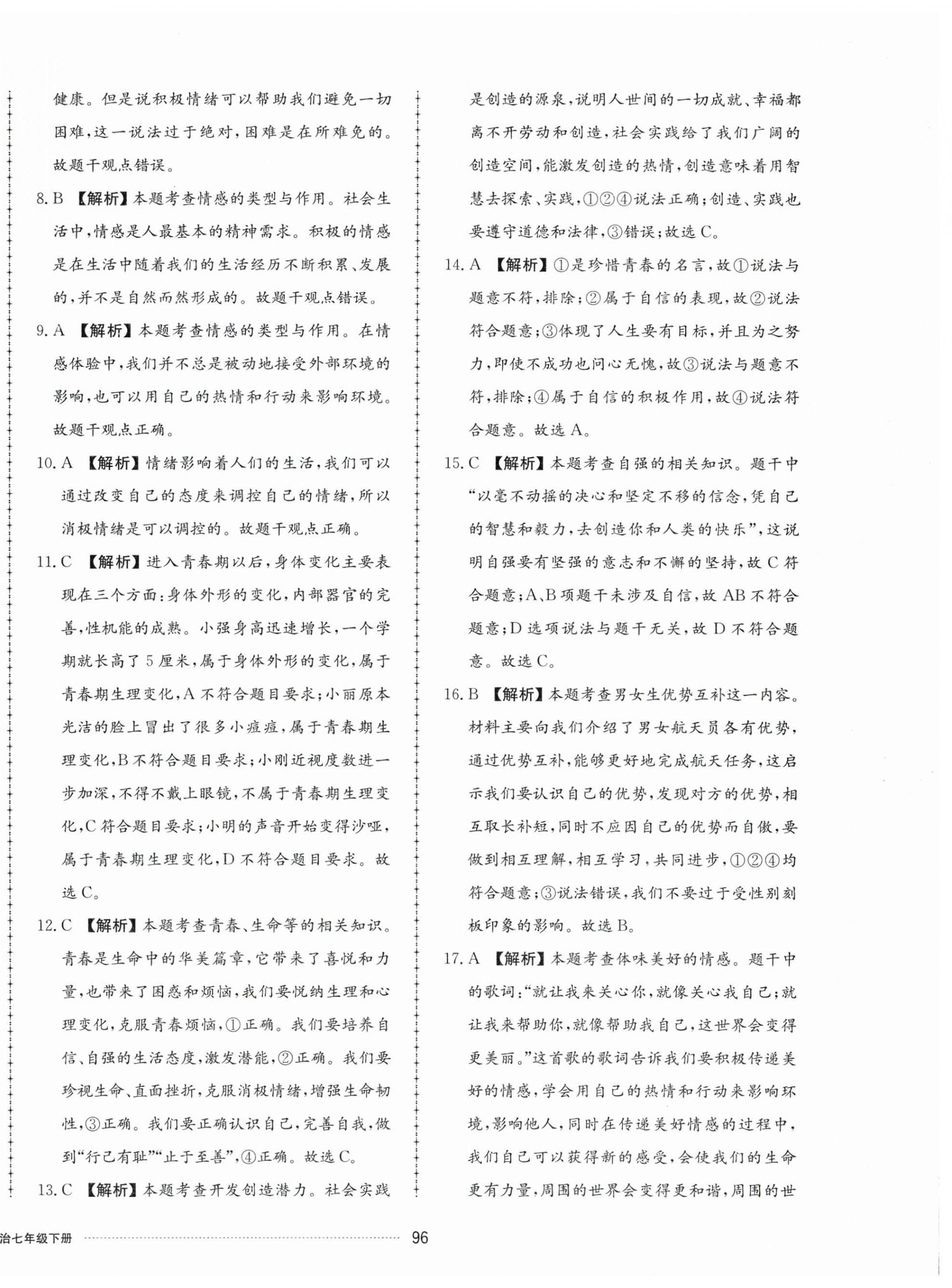 2024年同步練習(xí)冊(cè)配套單元檢測(cè)卷七年級(jí)道德與法治下冊(cè)人教版 第8頁