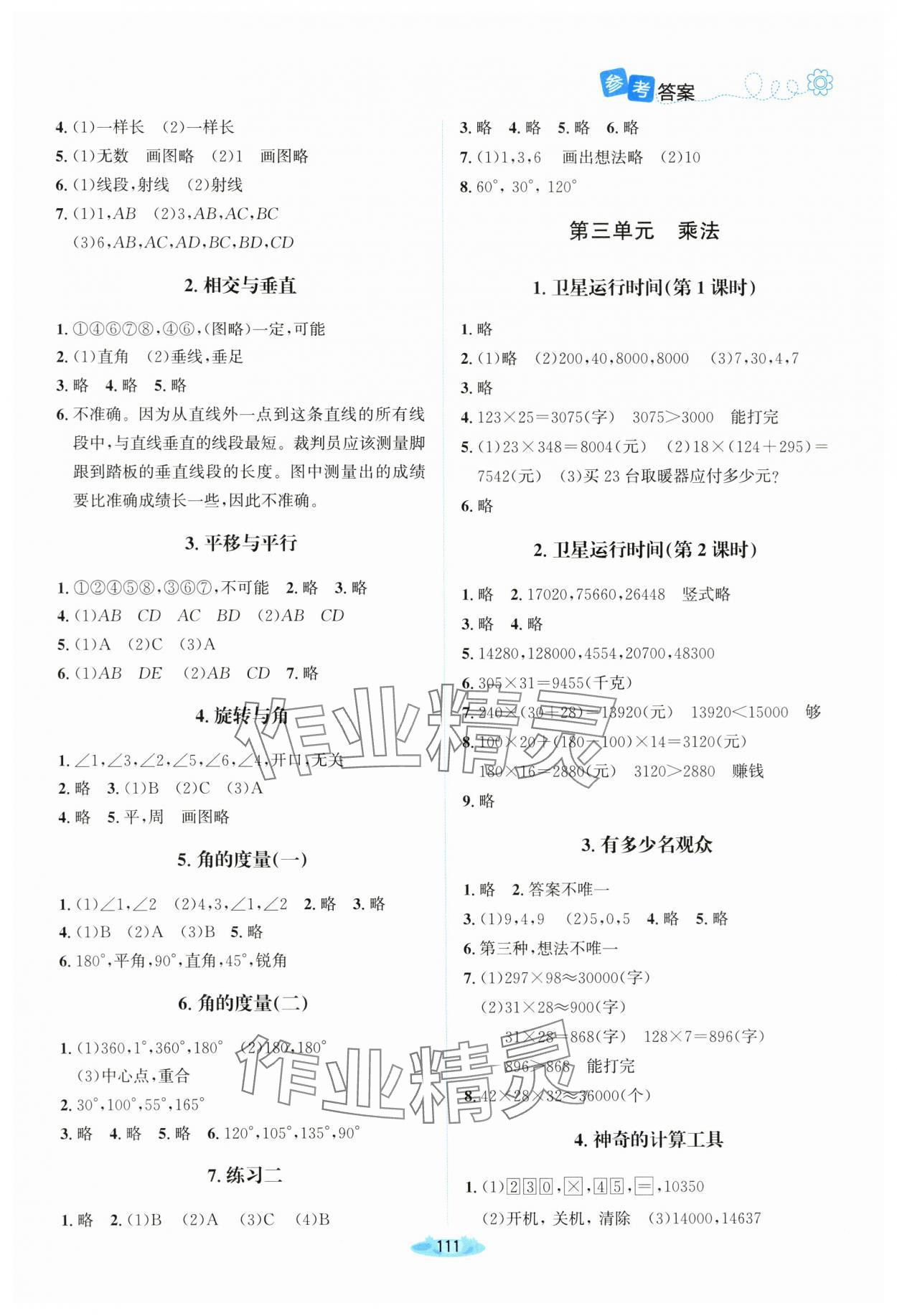 2024年课堂精练四年级数学上册北师大版山西专版 参考答案第2页