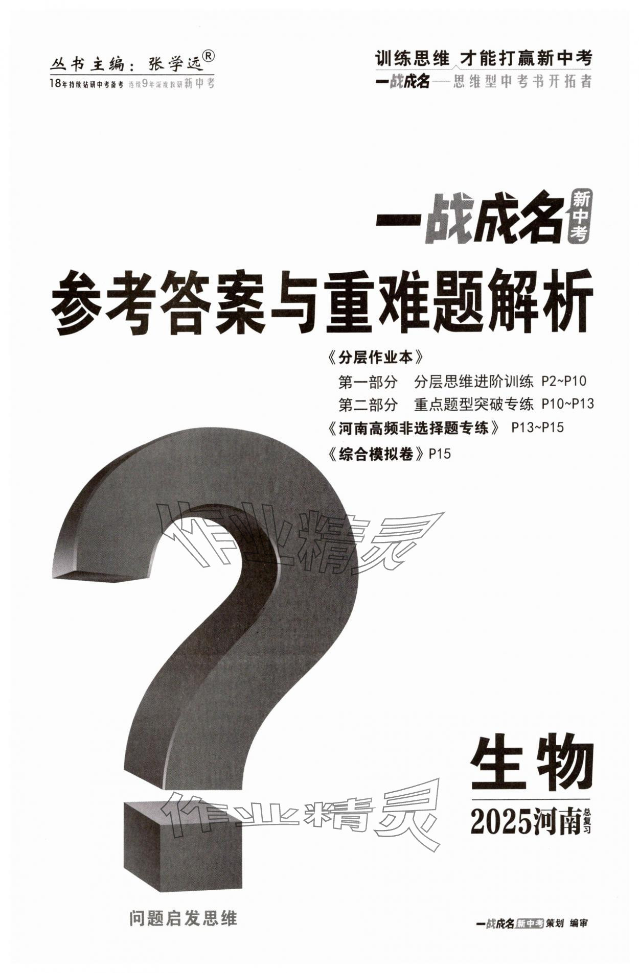 2025年一戰(zhàn)成名考前新方案生物河南專版 第1頁