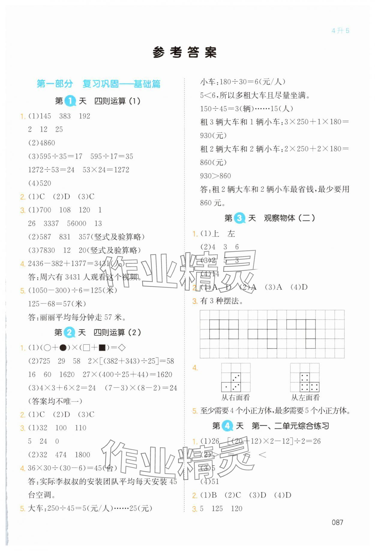 2024年一本暑假銜接四升五數(shù)學(xué)人教版浙江專版 第1頁