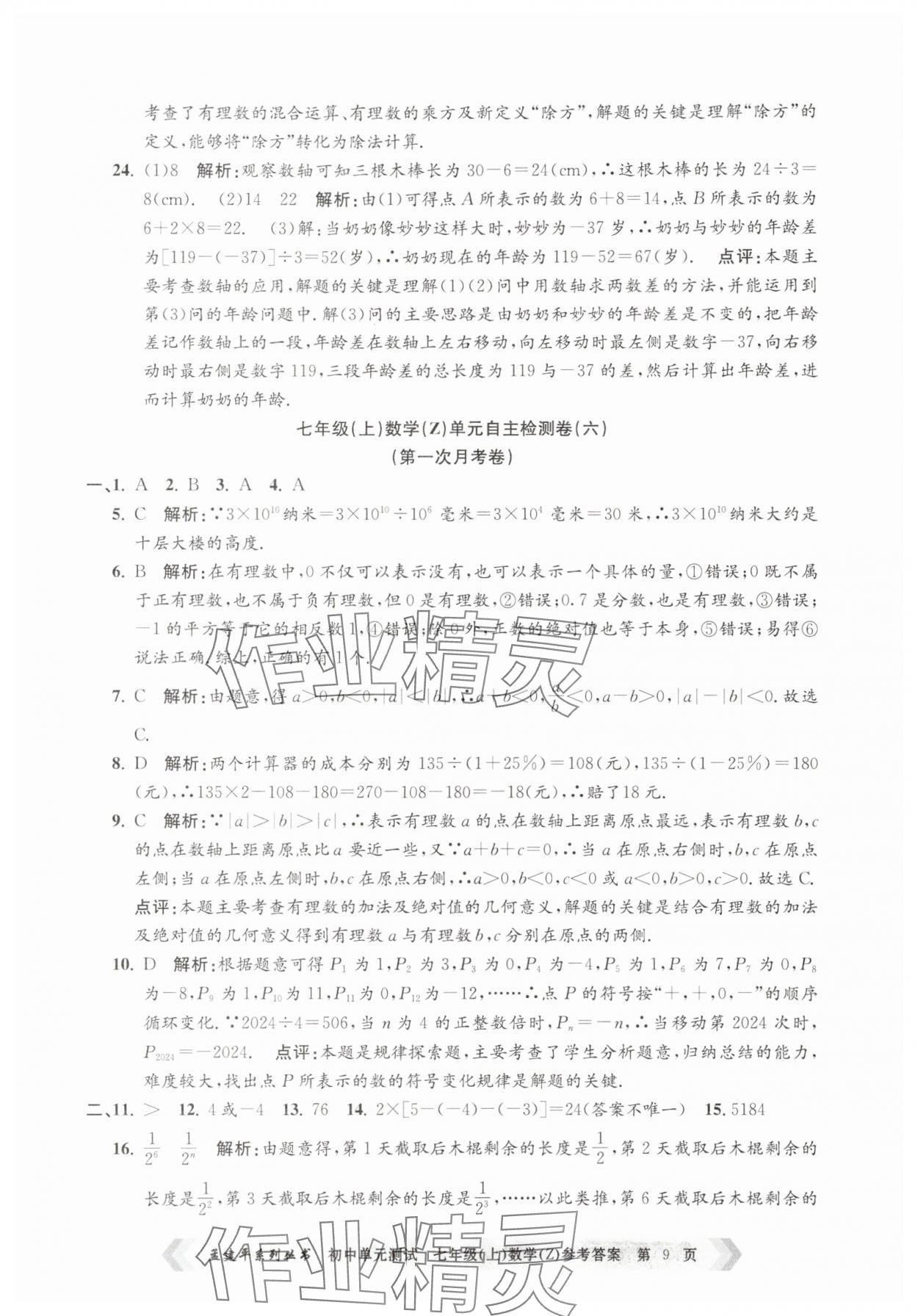 2025年孟建平單元測試七年級數(shù)學上冊浙教版 第9頁
