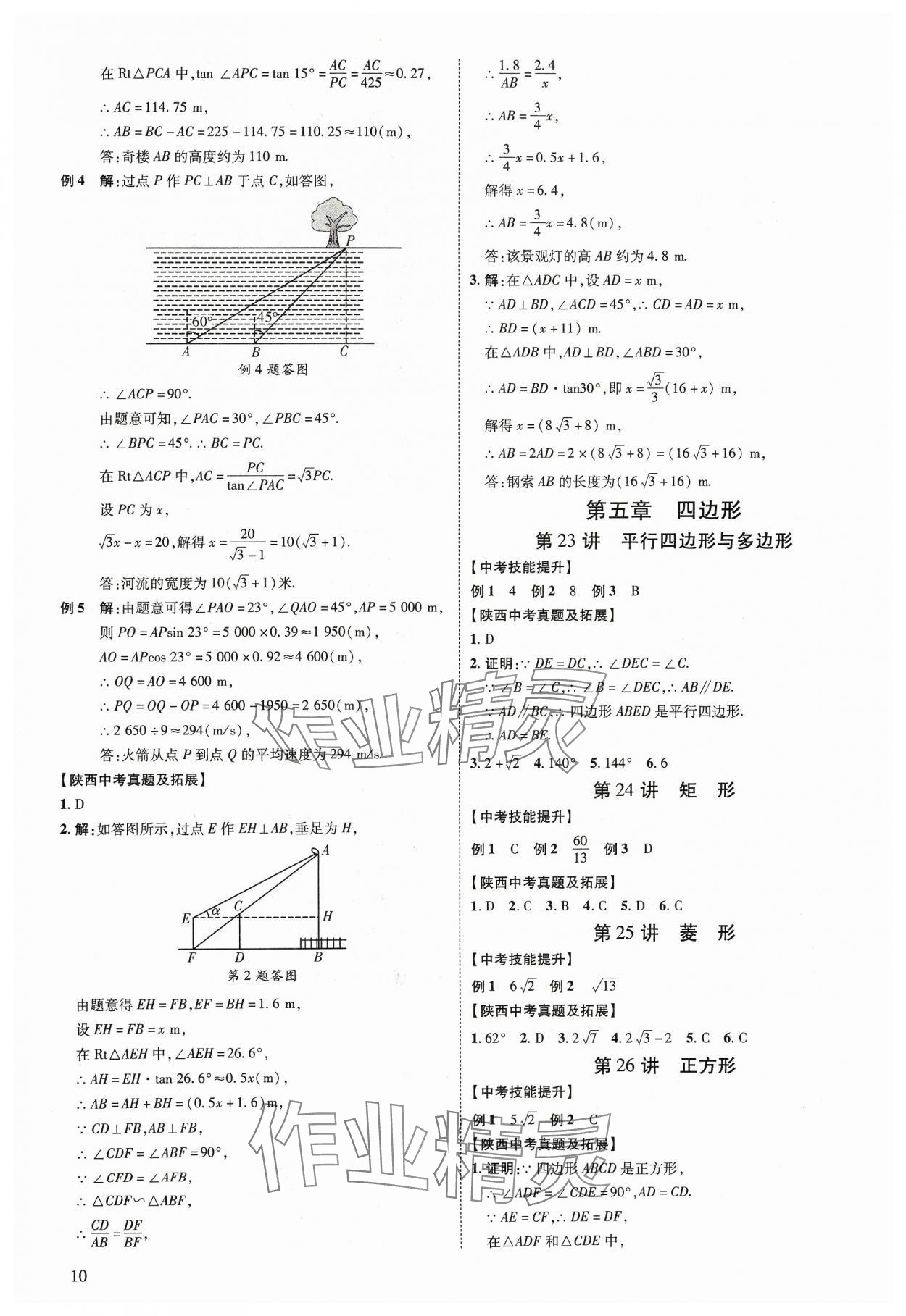 2024年中考零距離數(shù)學陜西專版 第10頁