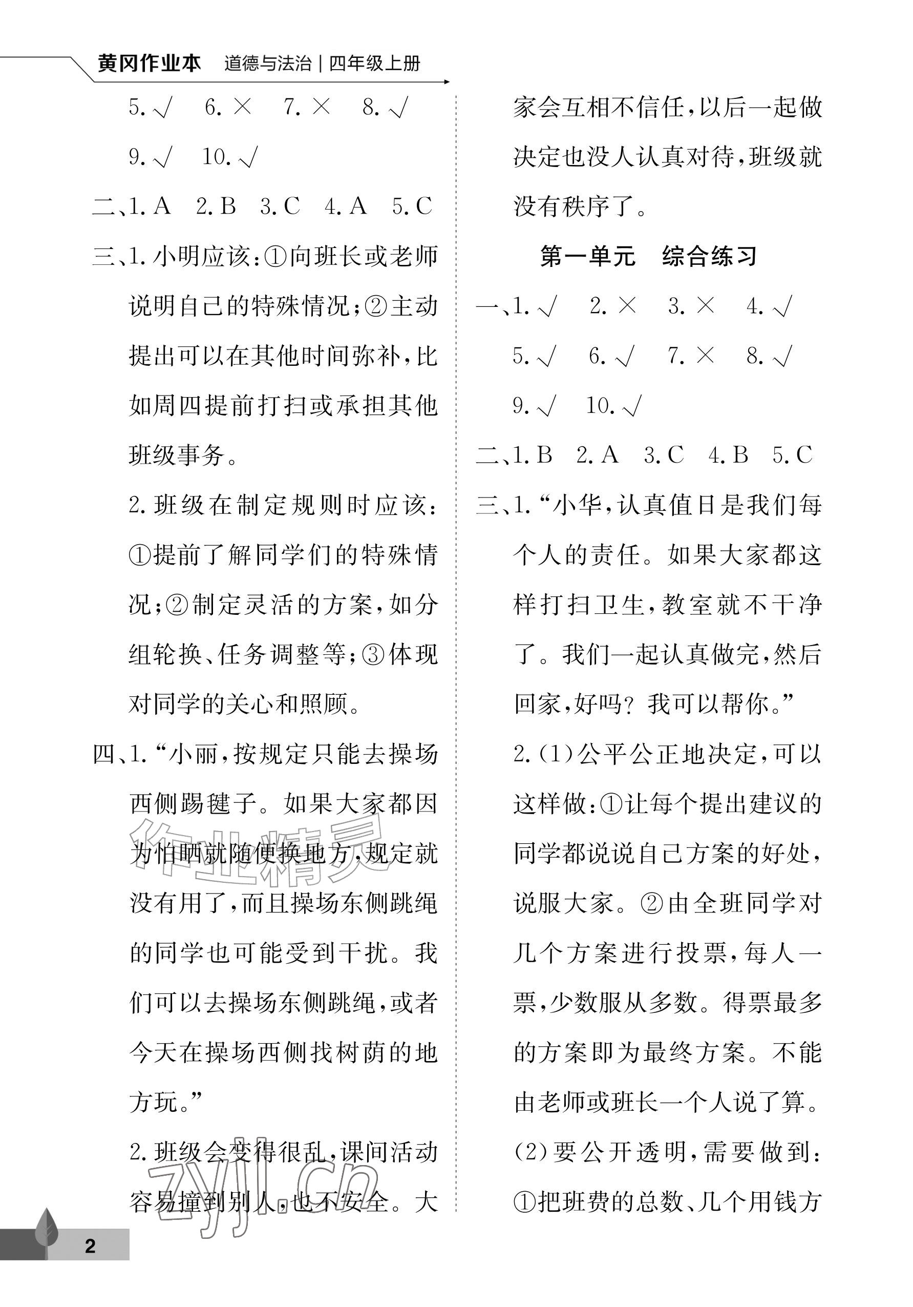2026年黄冈作业本武汉大学出版社四年级道德与法治上册人教版&nbsp;参考答案第2页