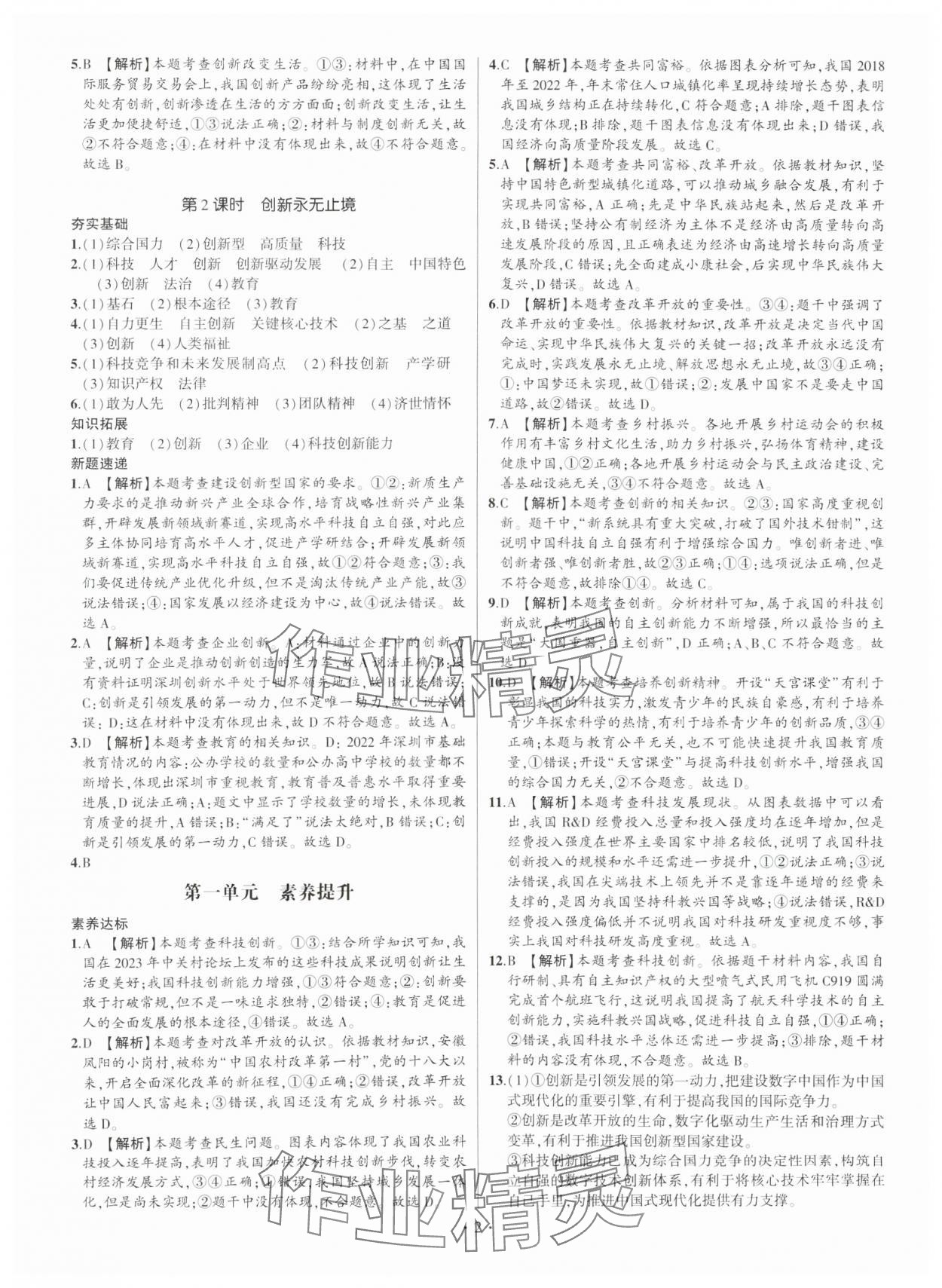 2024年考點(diǎn)跟蹤同步訓(xùn)練九年級(jí)道德與法治全一冊(cè)人教版 參考答案第2頁(yè)