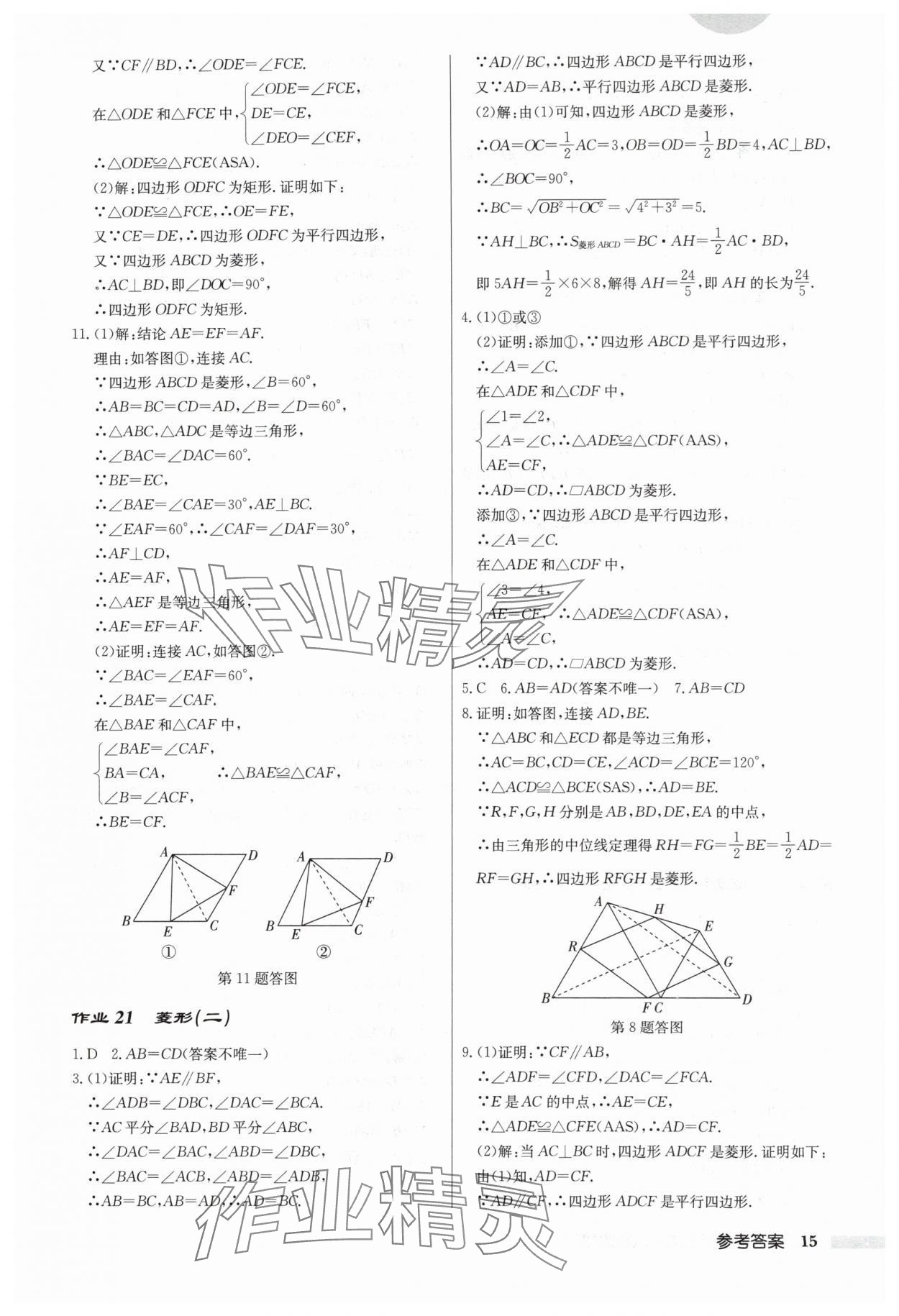 2024年啟東中學(xué)作業(yè)本八年級(jí)數(shù)學(xué)下冊(cè)人教版 第15頁