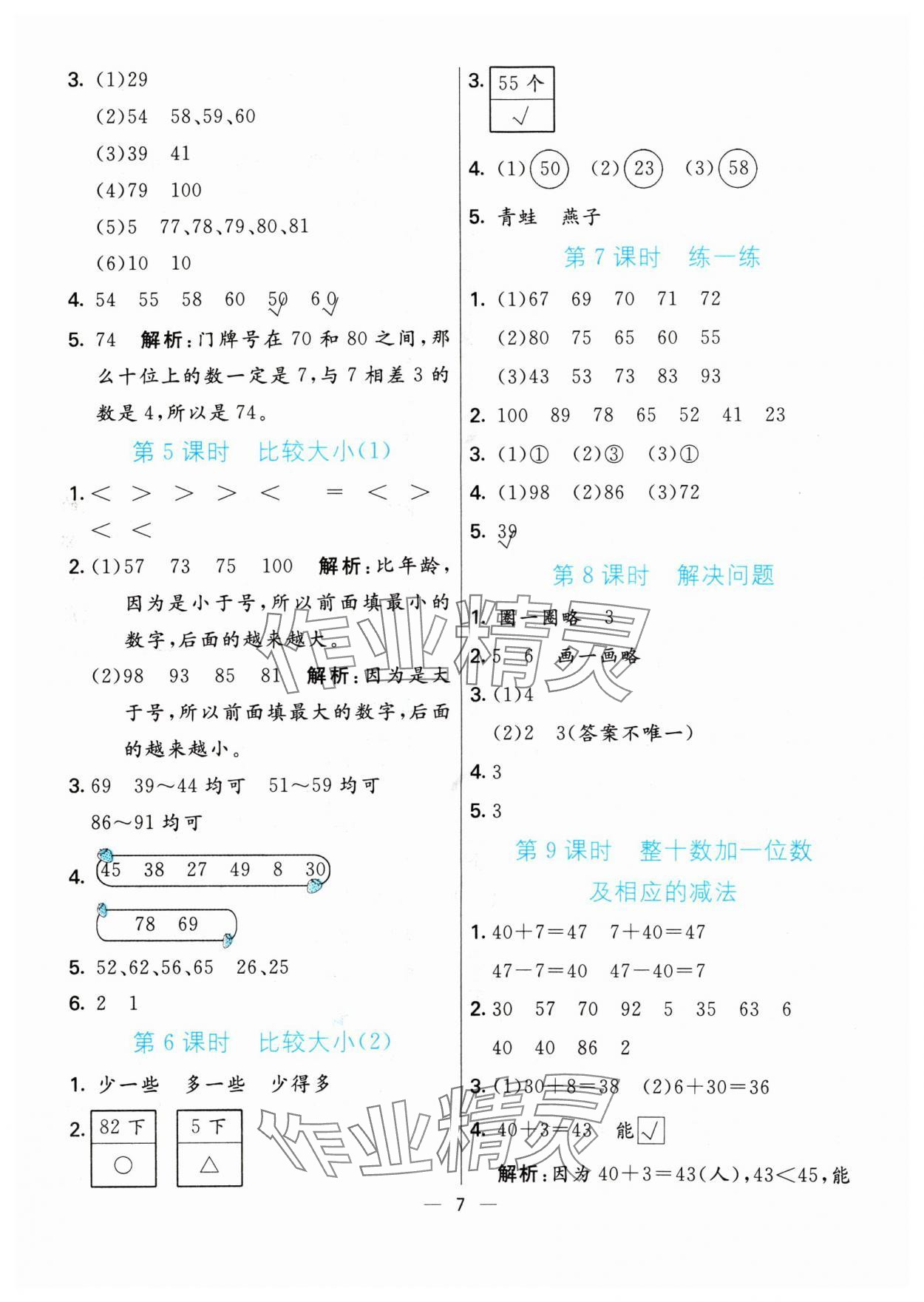 2024年亮點激活提優(yōu)天天練一年級數(shù)學下冊人教版 參考答案第7頁