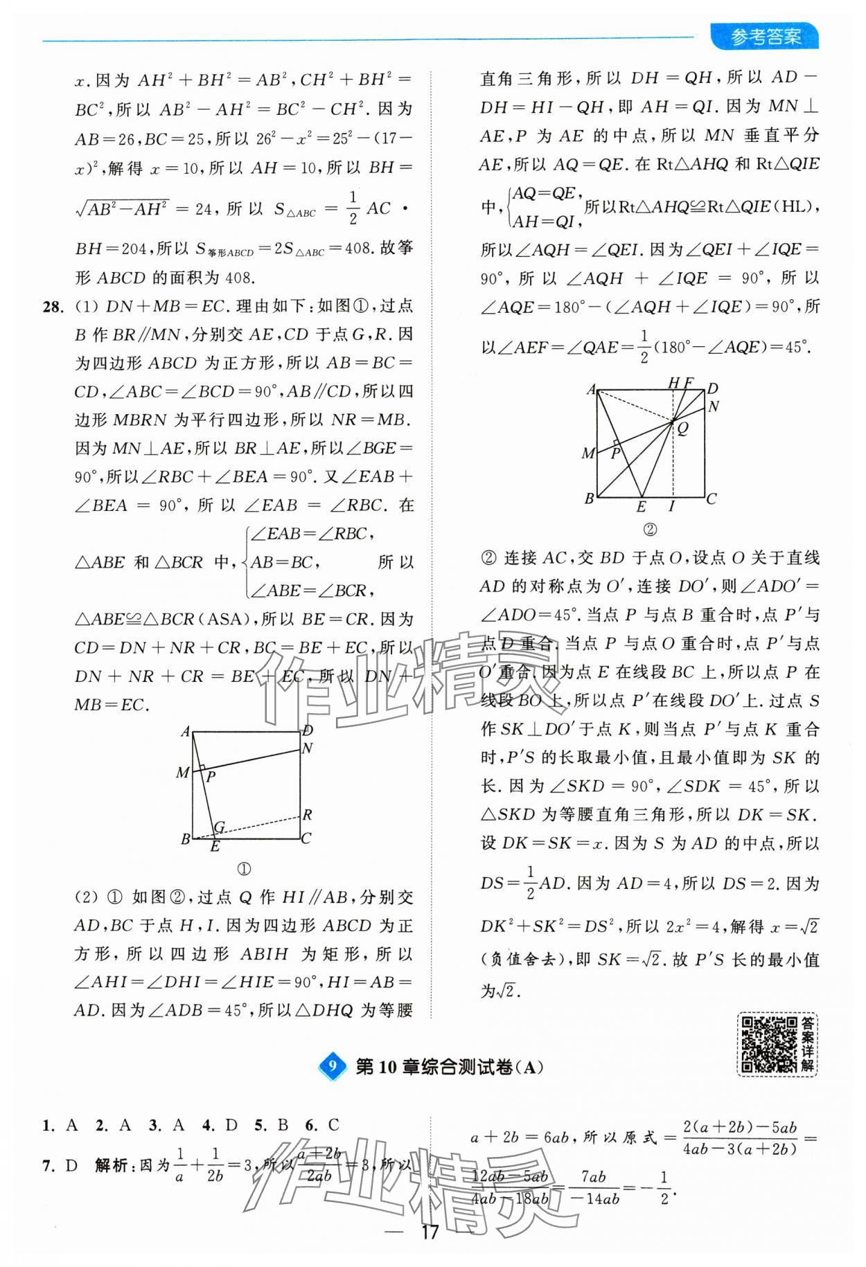 2025年亮點給力全優卷霸八年級數學下冊蘇科版 參考答案第17頁