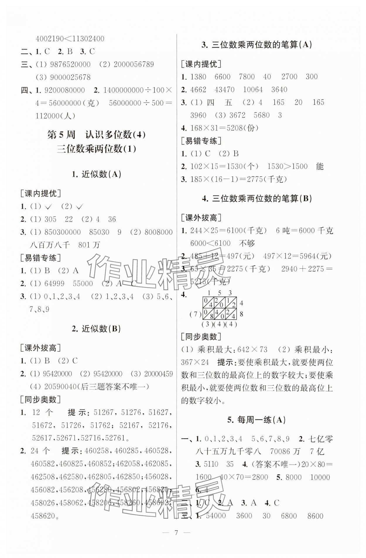 2025年小學(xué)數(shù)學(xué)從課本到奧數(shù)同步練四年級(jí)下冊(cè)蘇教版 第7頁