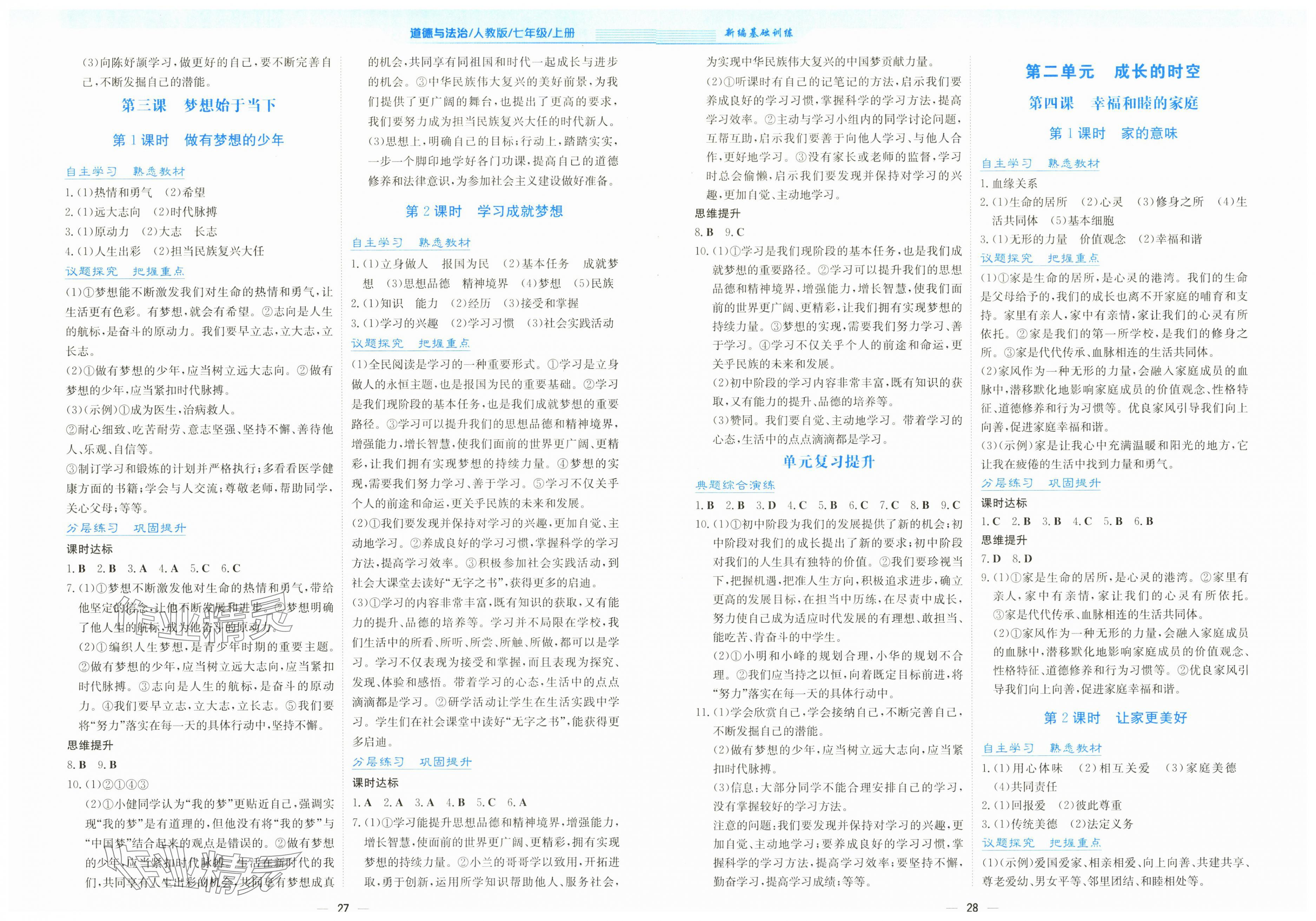 2025年新编基础训练七年级道德与法治上册人教版 第2页