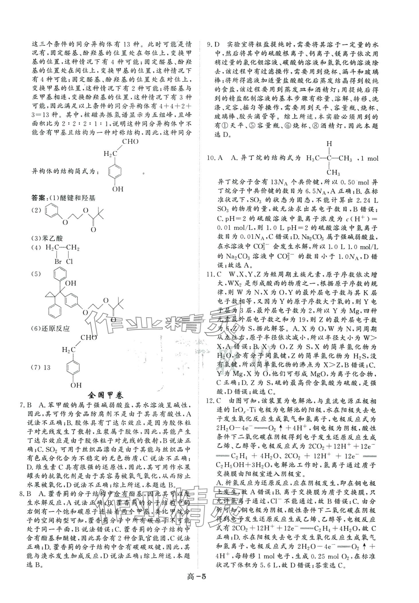 2024年5年課標(biāo)3年真題高中化學(xué)&nbsp;第5頁