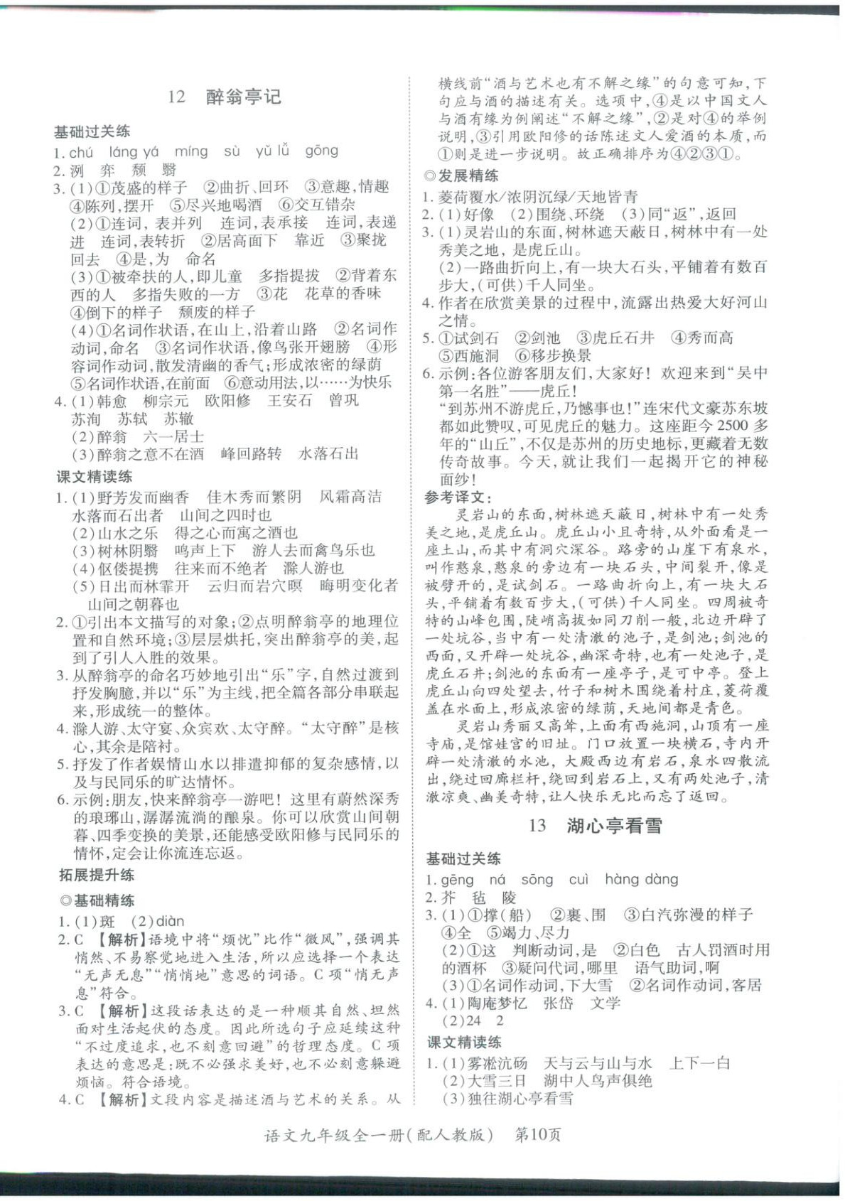 2025年新教材新评估九年级语文全一册人教版&nbsp;第10页