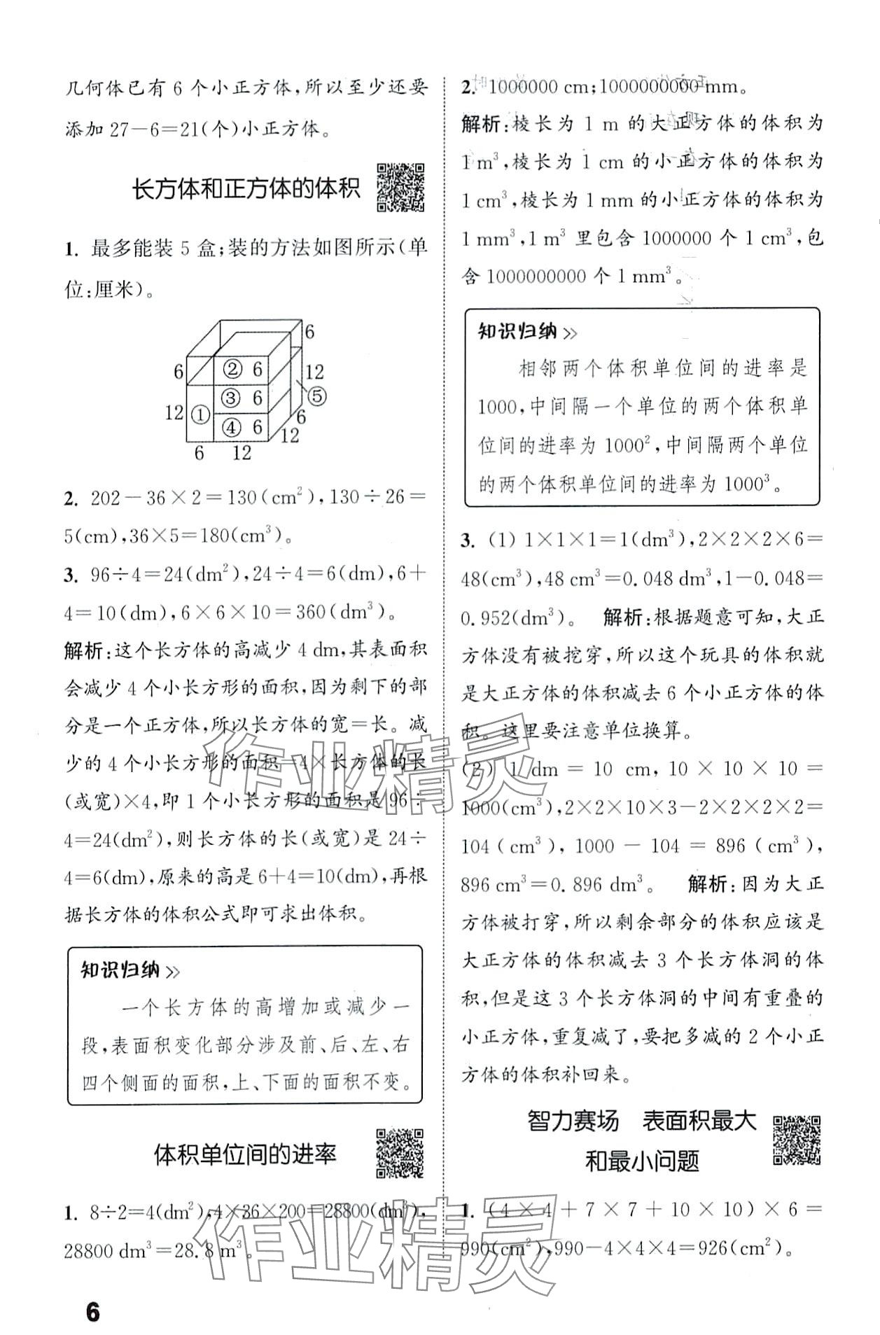 2024年通城學(xué)典提優(yōu)能手五年級(jí)數(shù)學(xué)下冊(cè)人教版 第6頁(yè)