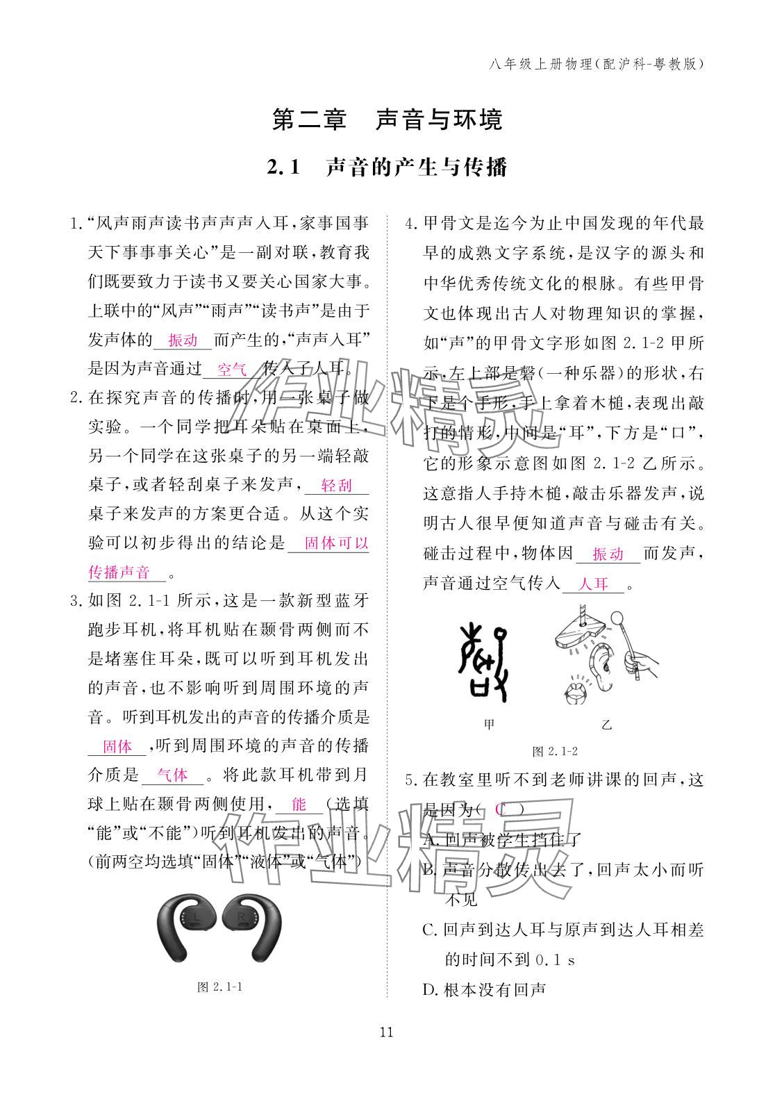 2025年作业本江西教育出版社八年级物理上册沪粤版 参考答案第11页