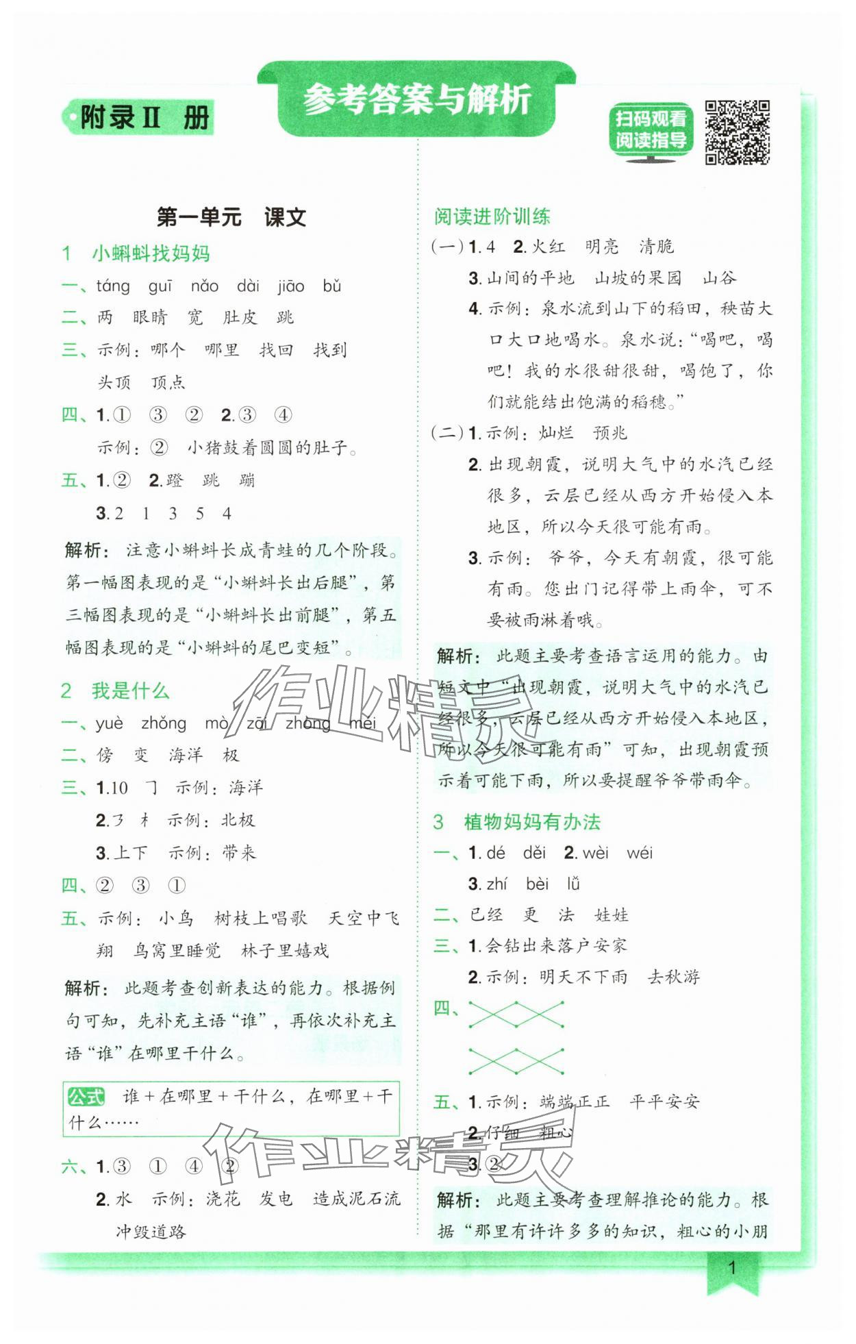 2024年黃岡小狀元作業(yè)本二年級(jí)語(yǔ)文上冊(cè)人教版廣東專版 參考答案第1頁(yè)