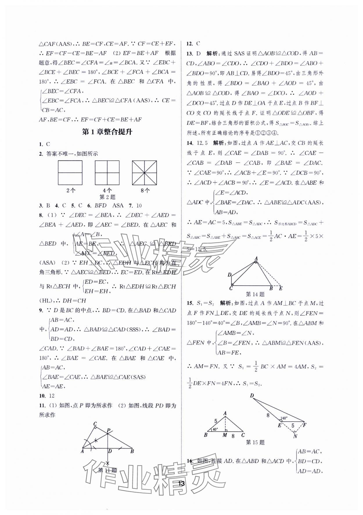 2024年通城學(xué)典課時作業(yè)本八年級數(shù)學(xué)上冊蘇科版蘇州專版 第13頁