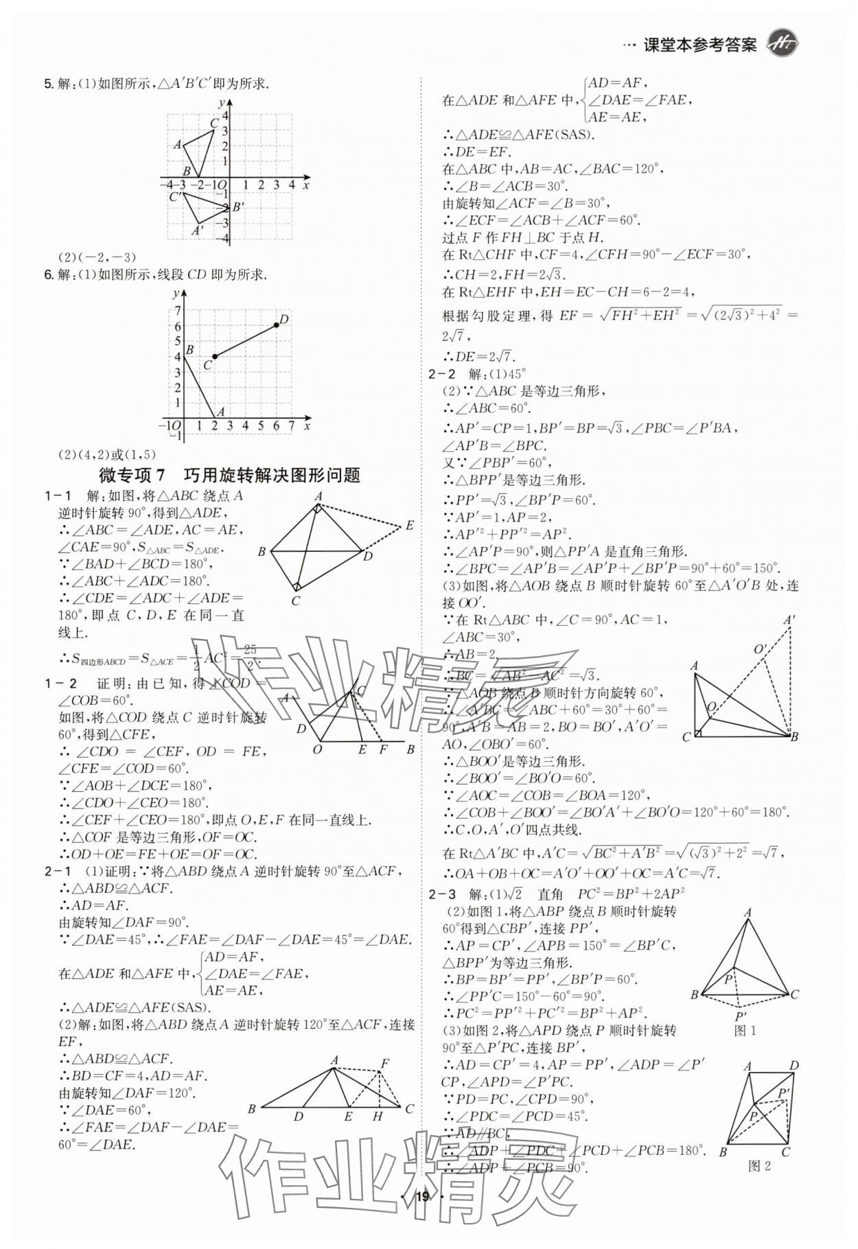 2025年學霸智慧課堂八年級數學下冊北師大版 參考答案第18頁
