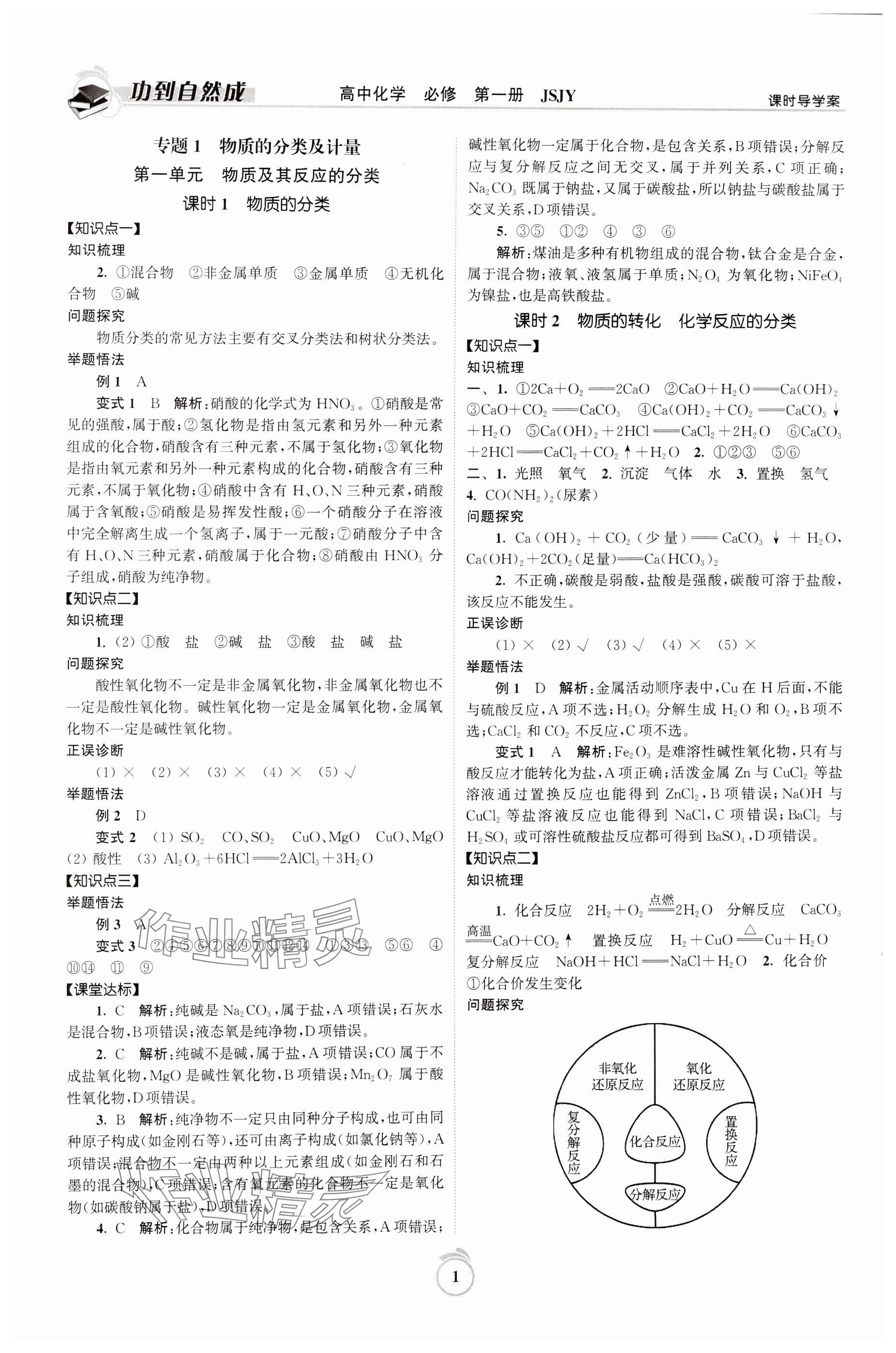 2024年功到自然成高中化學(xué)必修第一冊(cè)蘇教版 參考答案第1頁