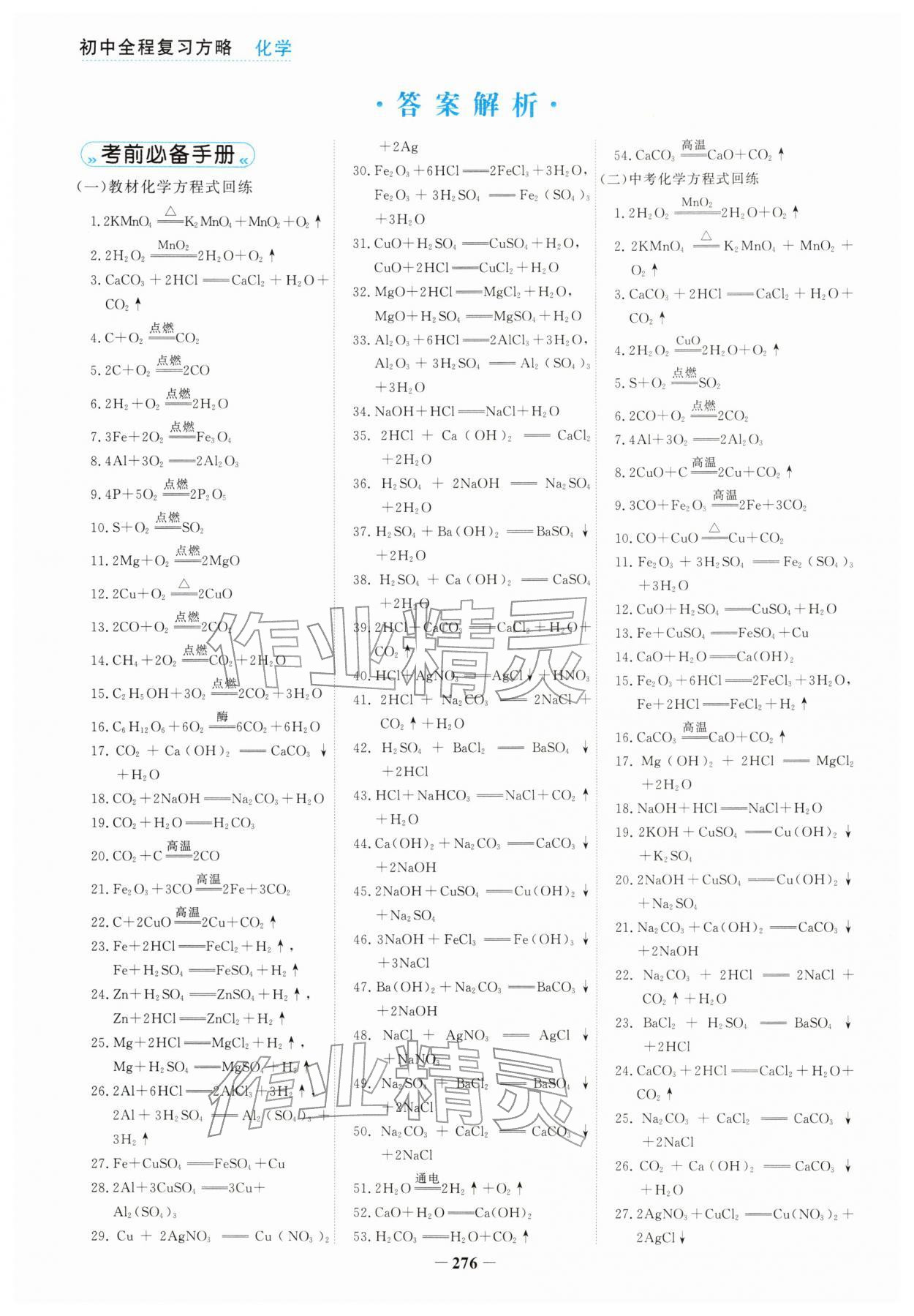 2026年初中全程复习方略海峡文艺出版社化学云南专版&nbsp;参考答案第1页