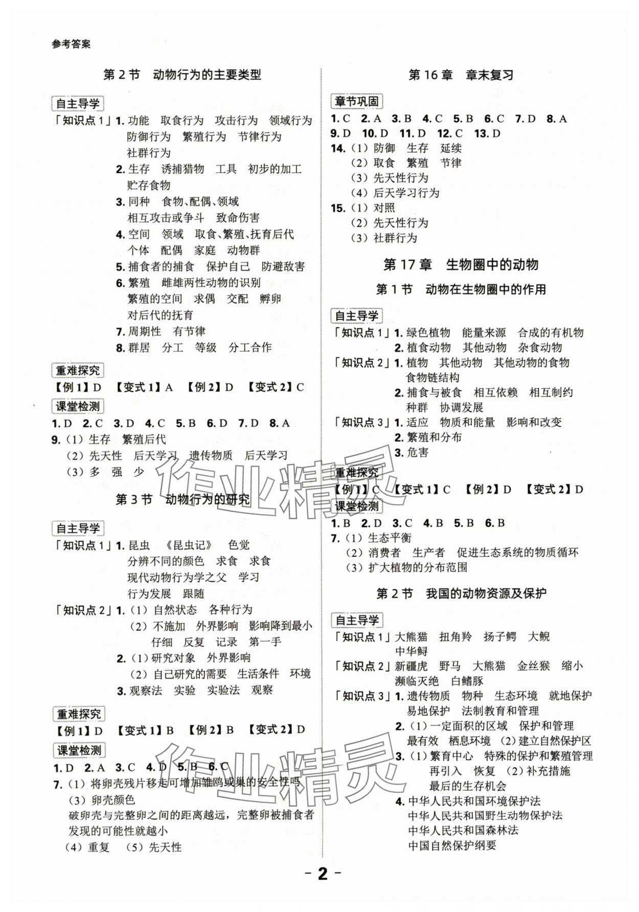 2024年全程突破八年級(jí)生物全一冊(cè)北師大版 第2頁(yè)